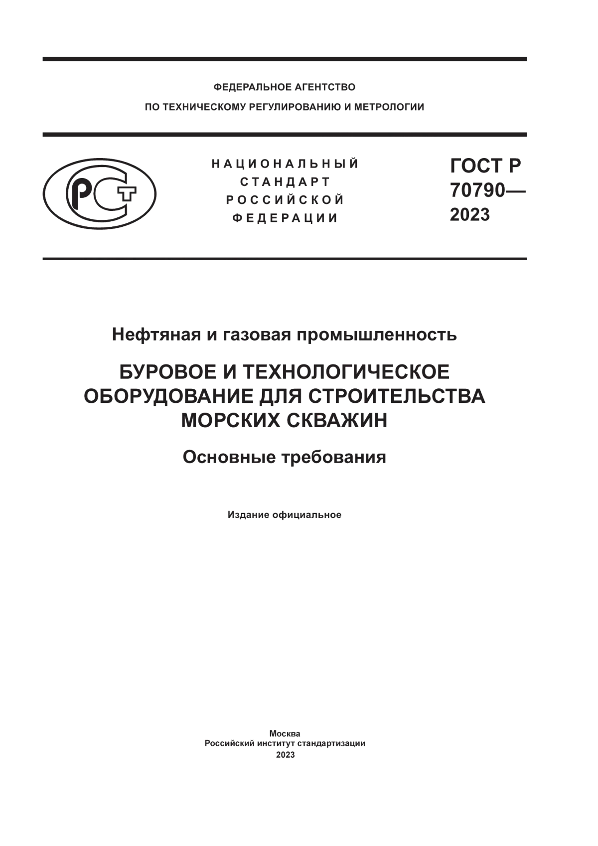 Обложка ГОСТ Р 70790-2023 Нефтяная и газовая промышленность. Буровое и технологическое оборудование для строительства морских скважин. Основные требования