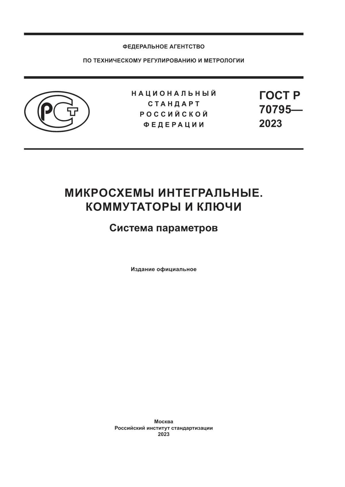 Обложка ГОСТ Р 70795-2023 Микросхемы интегральные. Коммутаторы и ключи. Система параметров