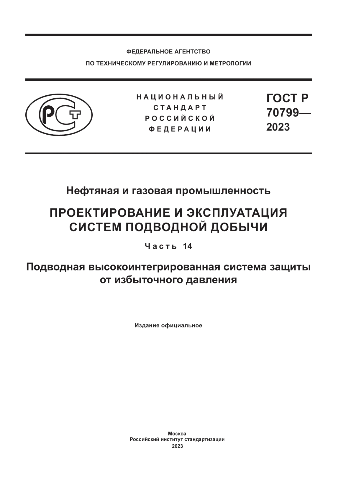 Обложка ГОСТ Р 70799-2023 Нефтяная и газовая промышленность. Проектирование и эксплуатация систем подводной добычи. Часть 14. Подводная высокоинтегрированная система защиты от избыточного давления