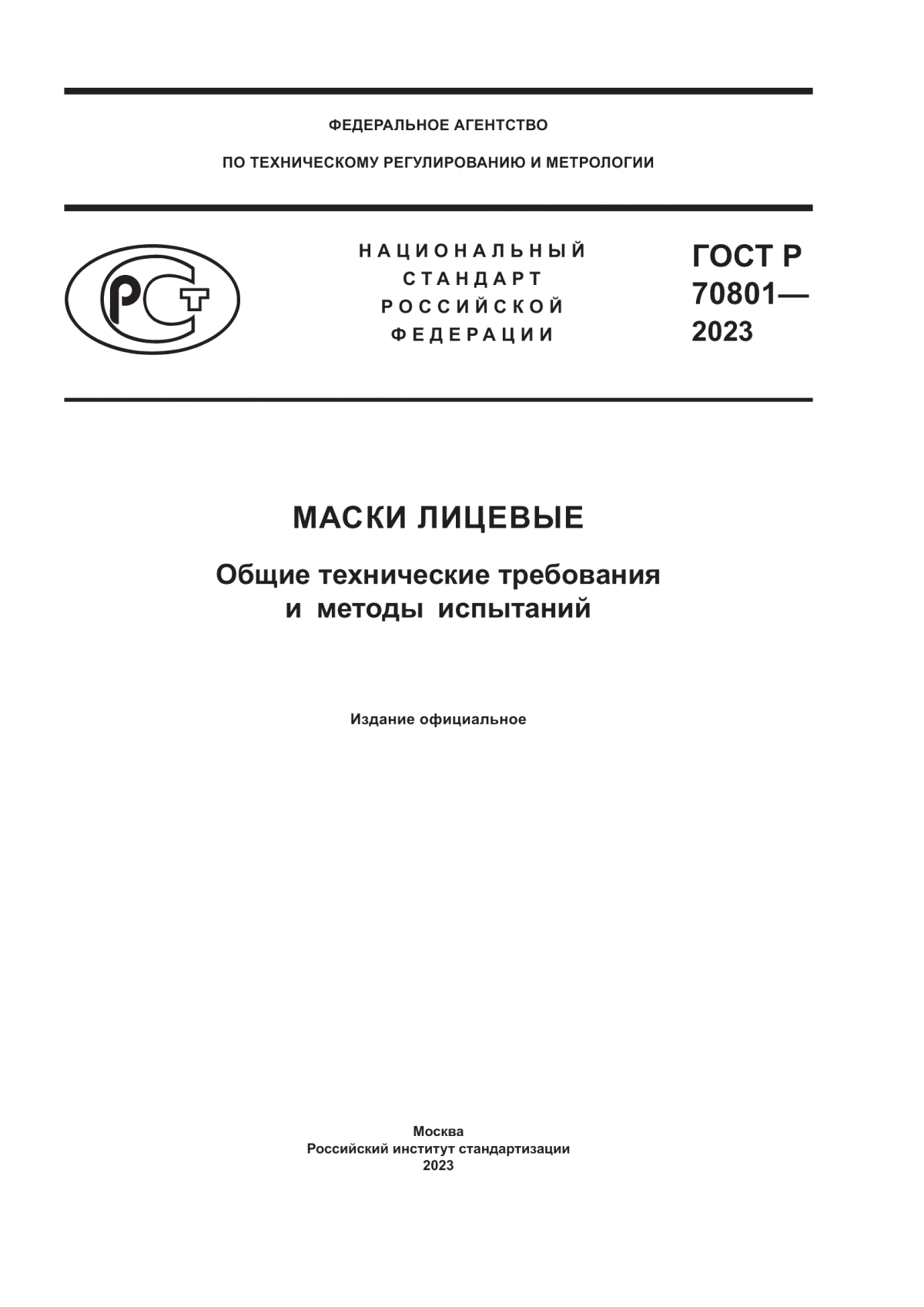 Обложка ГОСТ Р 70801-2023 Маски лицевые. Общие технические требования и методы испытаний