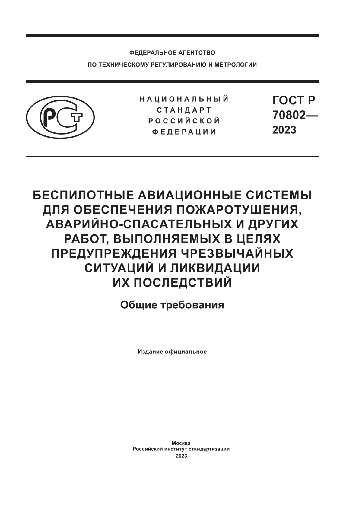 Обложка ГОСТ Р 70802-2023 Беспилотные авиационные системы для обеспечения пожаротушения, аварийно-спасательных и других работ, выполняемых в целях предупреждения чрезвычайных ситуаций и ликвидации их последствий. Общие требования