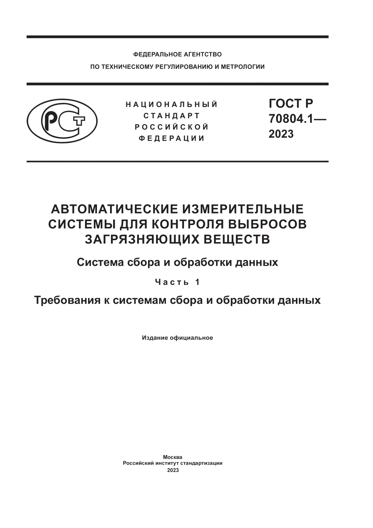 Обложка ГОСТ Р 70804.1-2023 Автоматические измерительные системы для контроля выбросов загрязняющих веществ. Система сбора и обработки данных. Часть 1. Требования к системам сбора и обработки данных