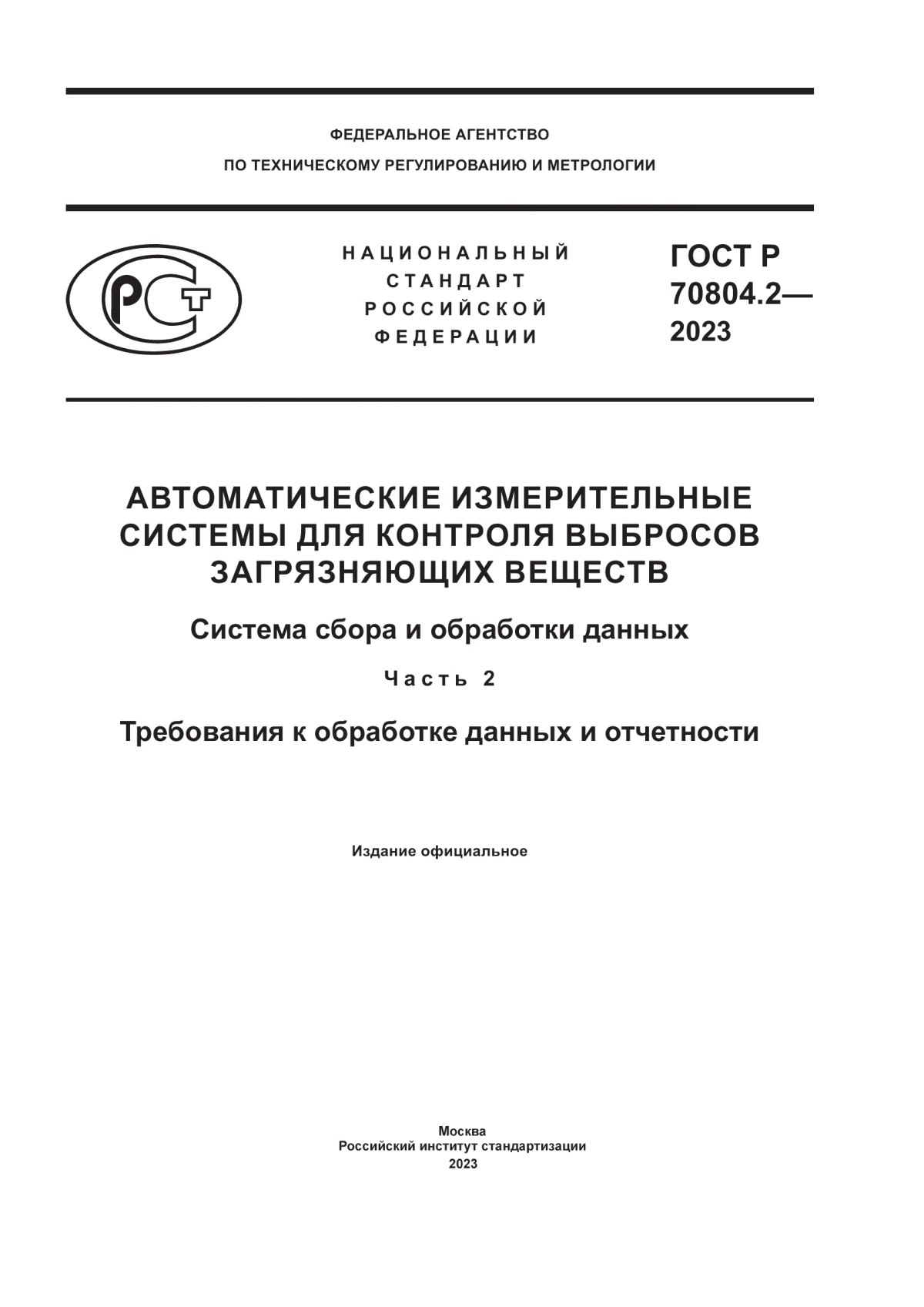 Обложка ГОСТ Р 70804.2-2023 Автоматические измерительные системы для контроля выбросов загрязняющих веществ. Система сбора и обработки данных. Часть 2. Требования к обработке данных и отчетности