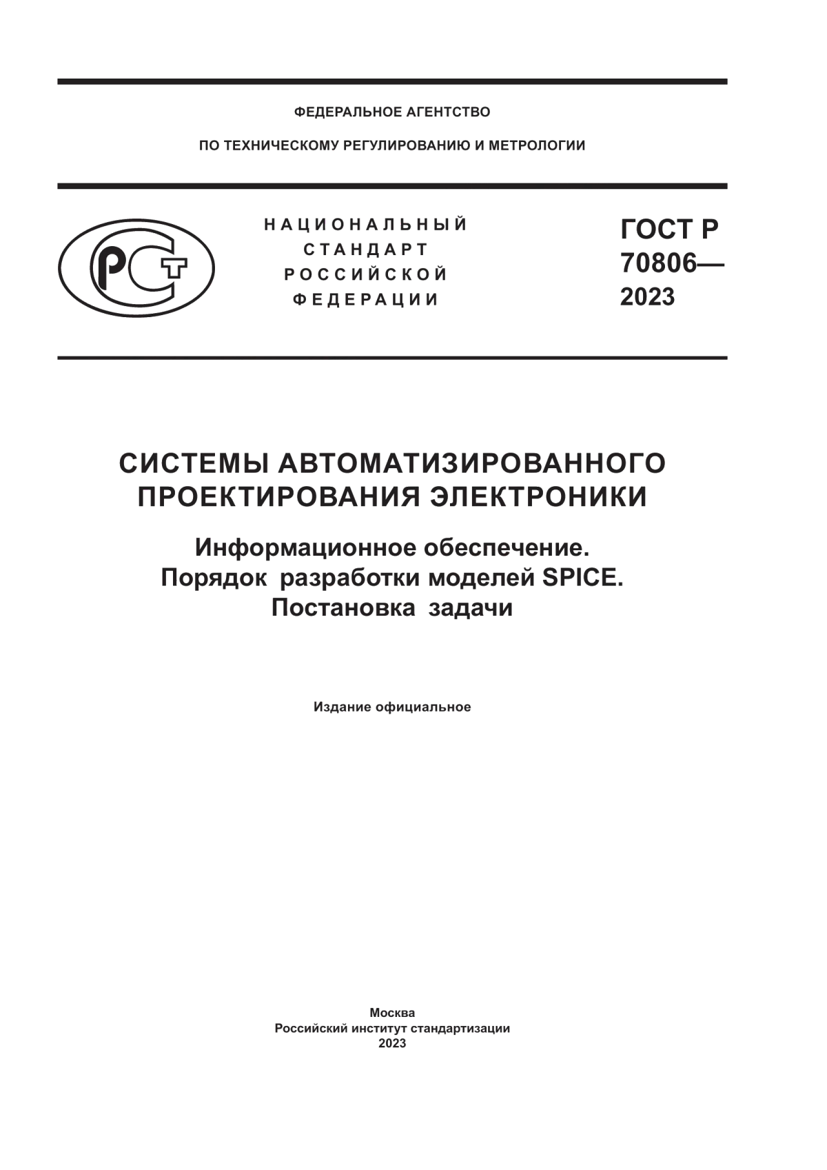 Обложка ГОСТ Р 70806-2023 Системы автоматизированного проектирования электроники. Информационное обеспечение. Порядок разработки моделей SPICE. Постановка задачи