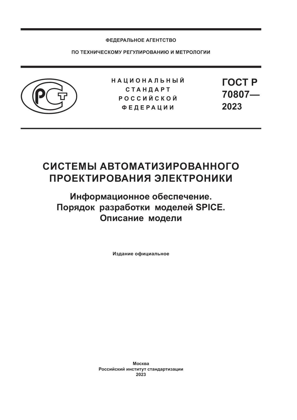 Обложка ГОСТ Р 70807-2023 Системы автоматизированного проектирования электроники. Информационное обеспечение. Порядок разработки моделей SPICE. Описание модели