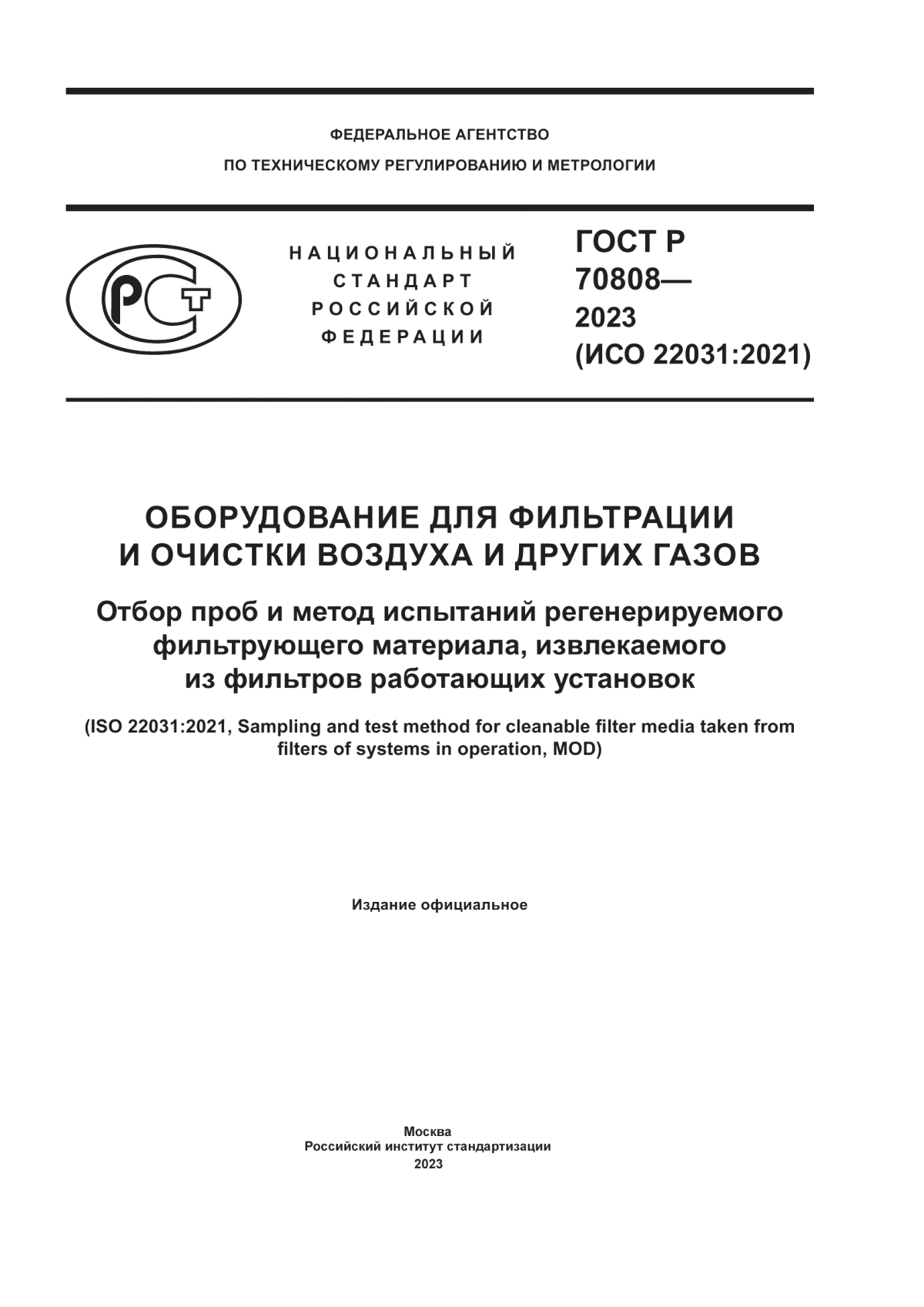 Обложка ГОСТ Р 70808-2023 Оборудование для фильтрации и очистки воздуха и других газов. Отбор проб и метод испытаний регенерируемого фильтрующего материала, извлекаемого из фильтров работающих установок