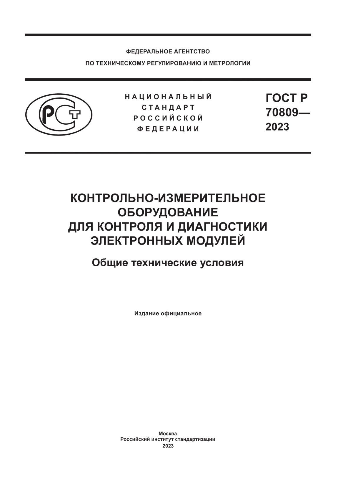 Обложка ГОСТ Р 70809-2023 Контрольно-измерительное оборудование для контроля и диагностики электронных модулей. Общие технические условия