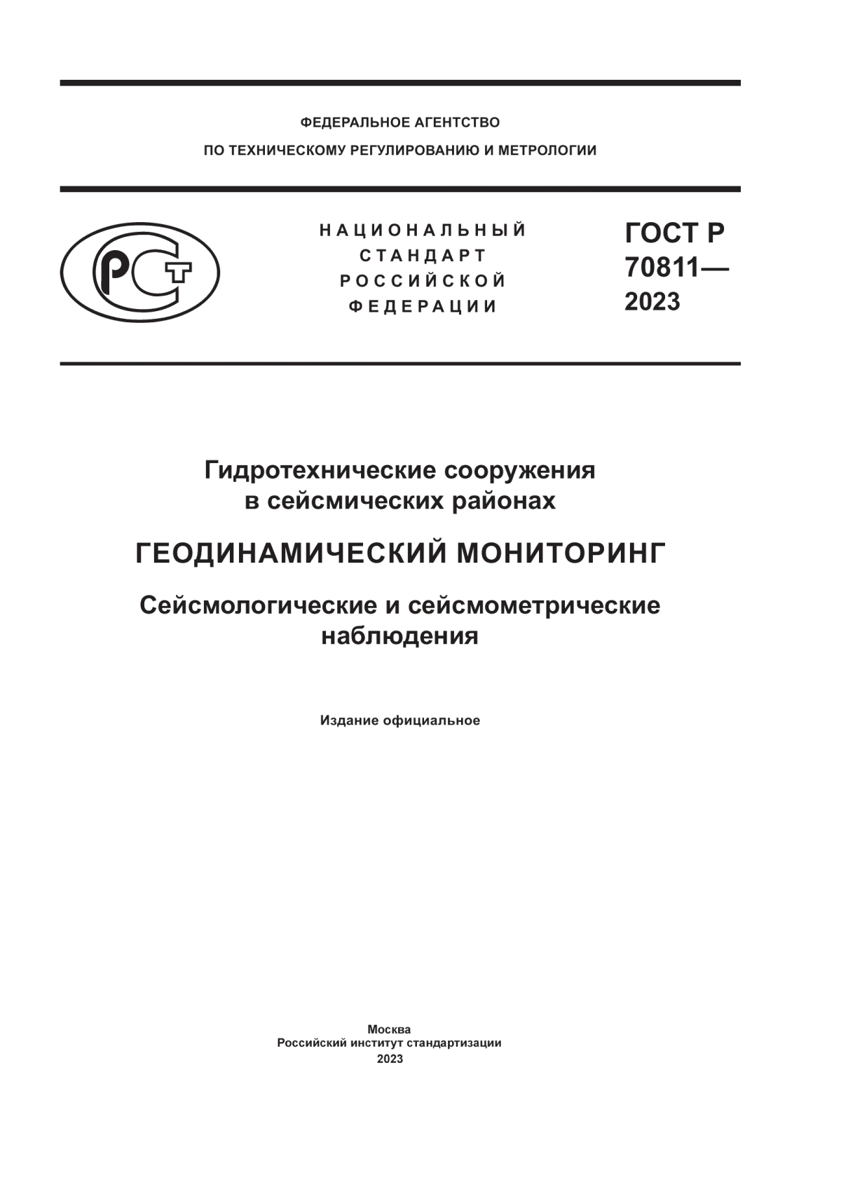 Обложка ГОСТ Р 70811-2023 Гидротехнические сооружения в сейсмических районах. Геодинамический мониторинг. Сейсмологические и сейсмометрические наблюдения