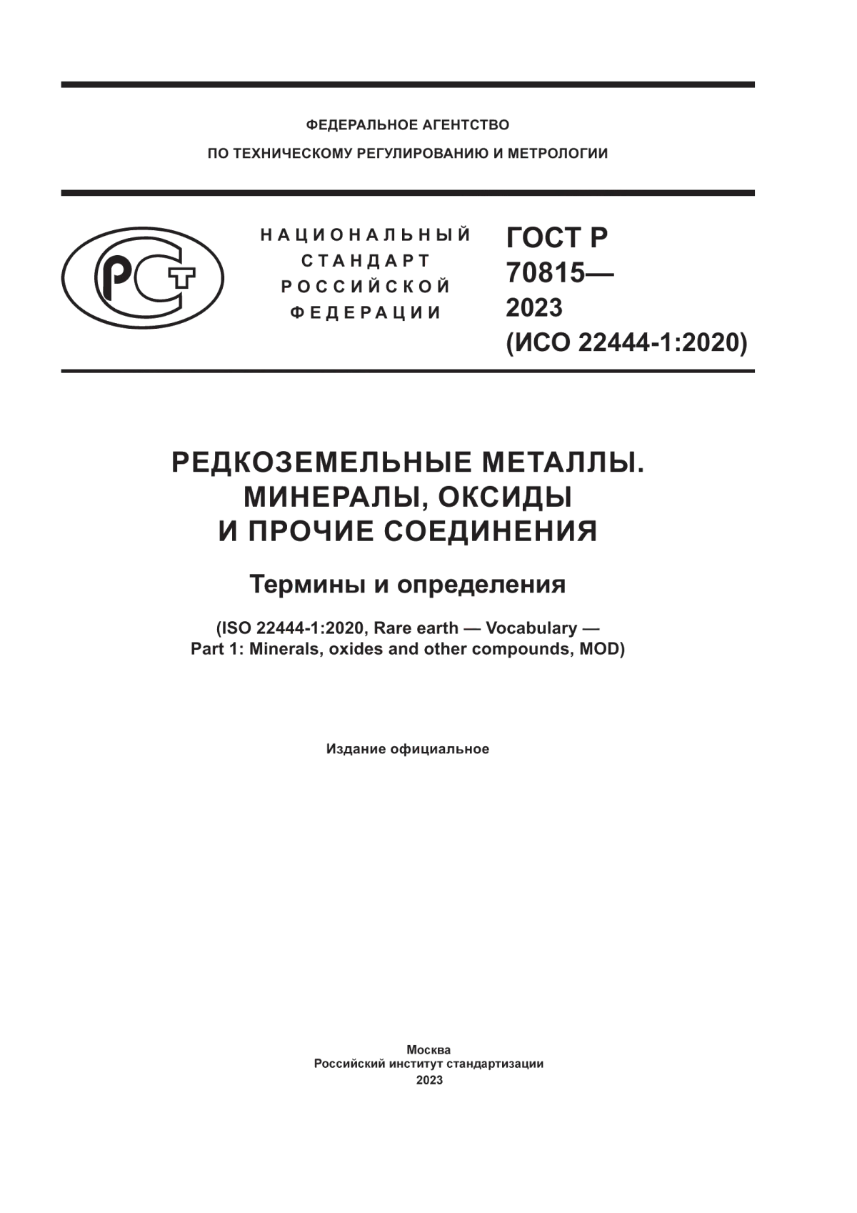 Обложка ГОСТ Р 70815-2023 Редкоземельные металлы. Минералы, оксиды и прочие соединения. Термины и определения