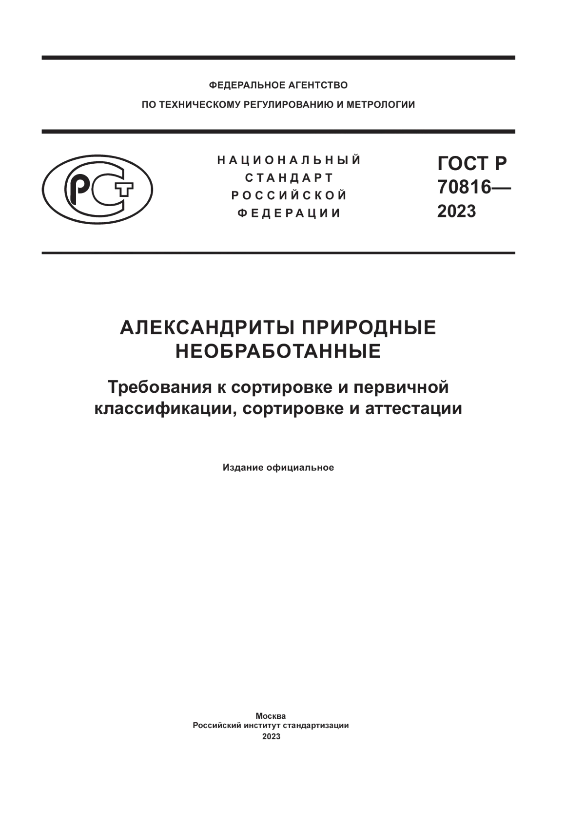 Обложка ГОСТ Р 70816-2023 Александриты природные необработанные. Требования к сортировке и первичной классификации, сортировке и аттестации