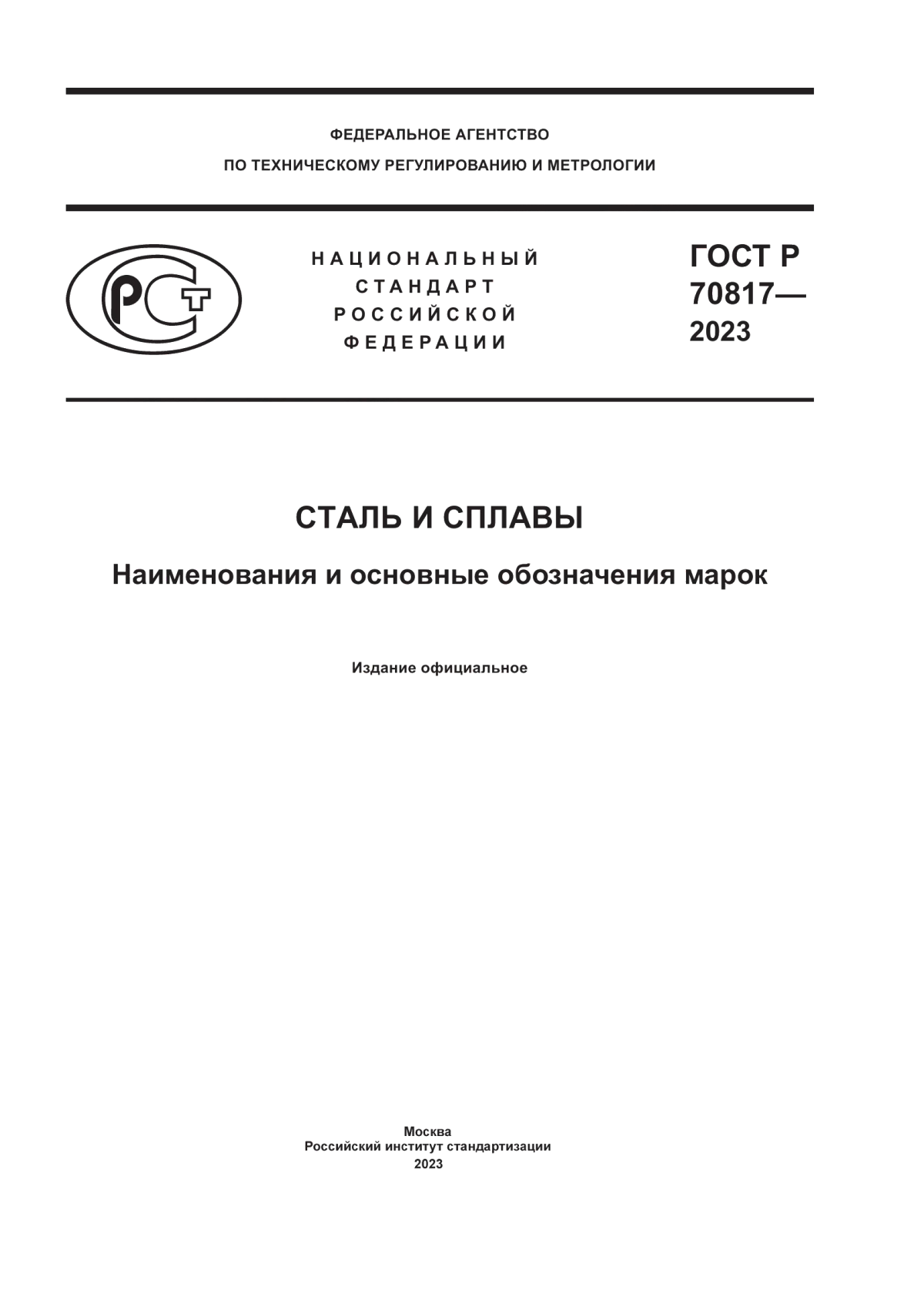 Обложка ГОСТ Р 70817-2023 Сталь и сплавы. Наименования и основные обозначения марок