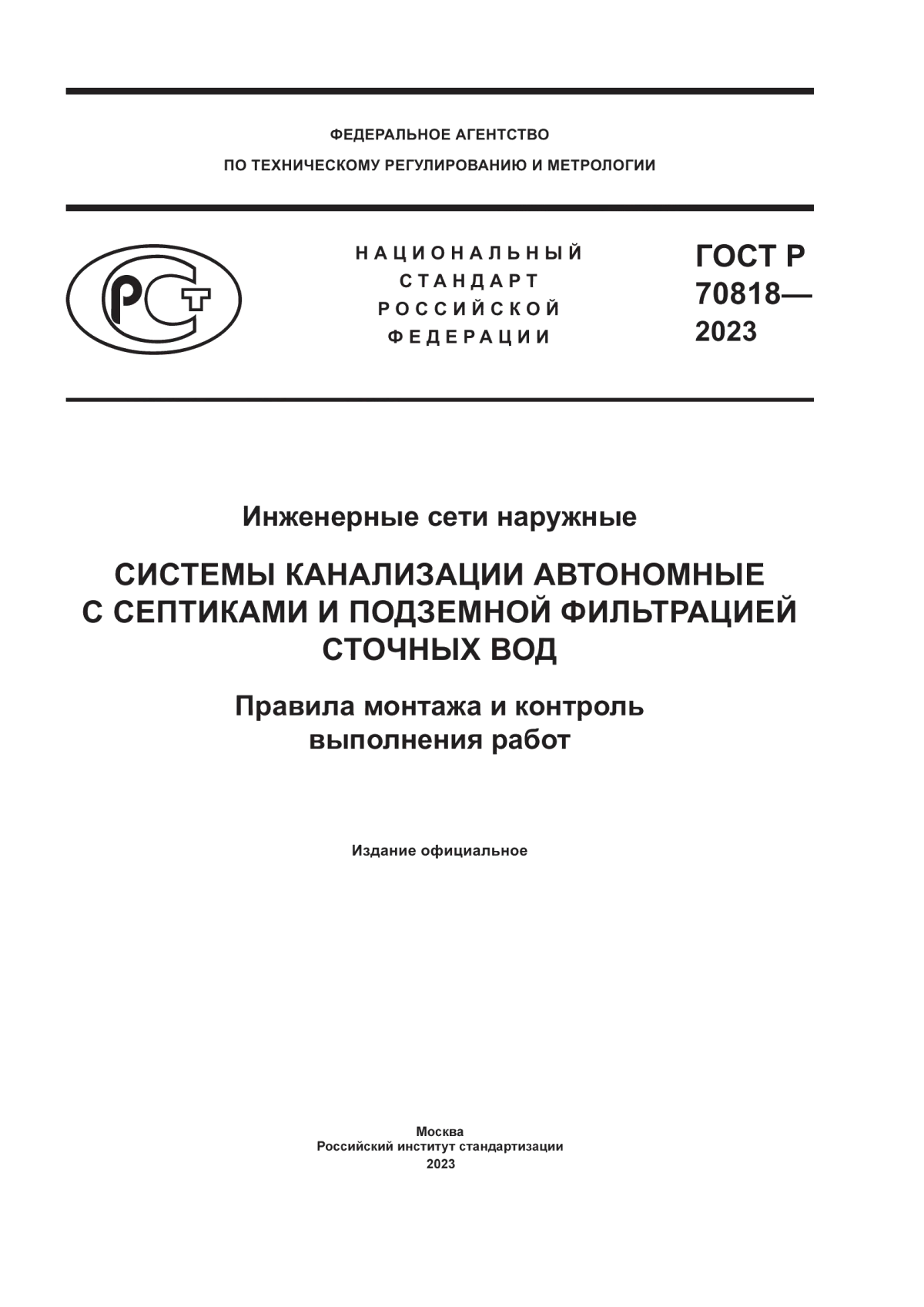 Обложка ГОСТ Р 70818-2023 Инженерные сети наружные. Системы канализации автономные с септиками и подземной фильтрацией сточных вод. Правила монтажа и контроль выполнения работ