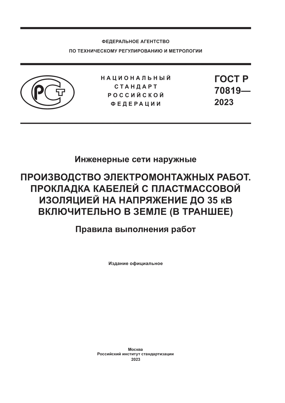 Обложка ГОСТ Р 70819-2023 Инженерные сети наружные. Производство электромонтажных работ. Прокладка кабелей с пластмассовой изоляцией на напряжение до 35 кв включительно в земле (в траншее). Правила выполнения работ