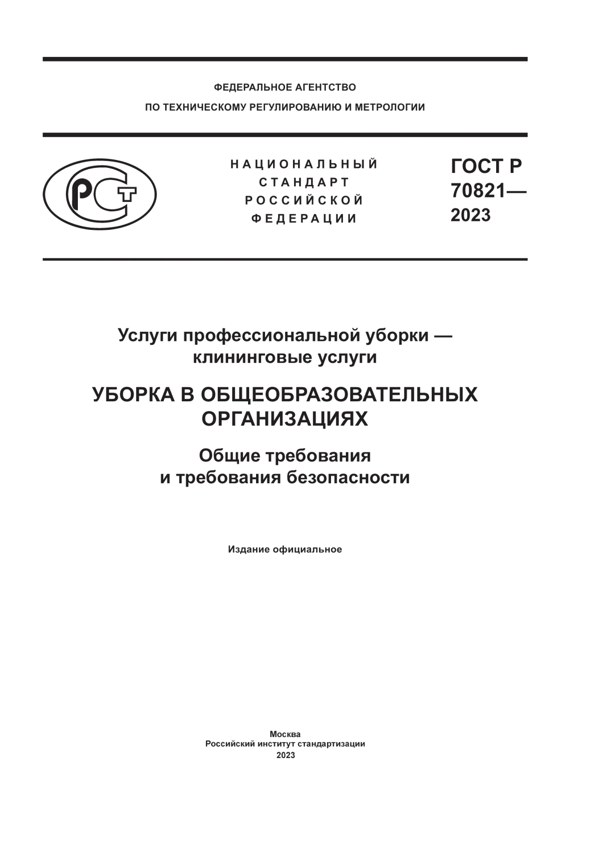 Обложка ГОСТ Р 70821-2023 Услуги профессиональной уборки – клининговые услуги. Уборка в общеобразовательных организациях. Общие требования и требования безопасности