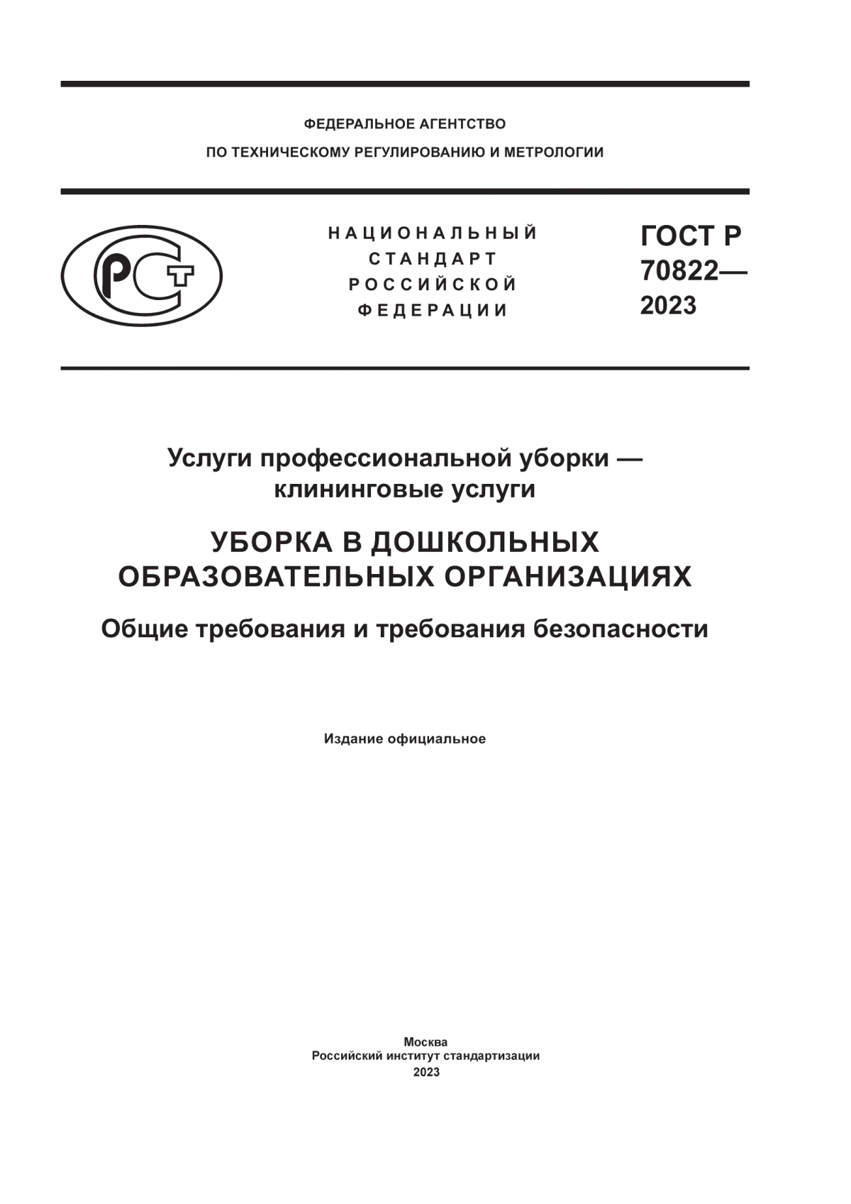 Обложка ГОСТ Р 70822-2023 Услуги профессиональной уборки – клининговые услуги. Уборка в дошкольных образовательных организациях. Общие требования и требования безопасности