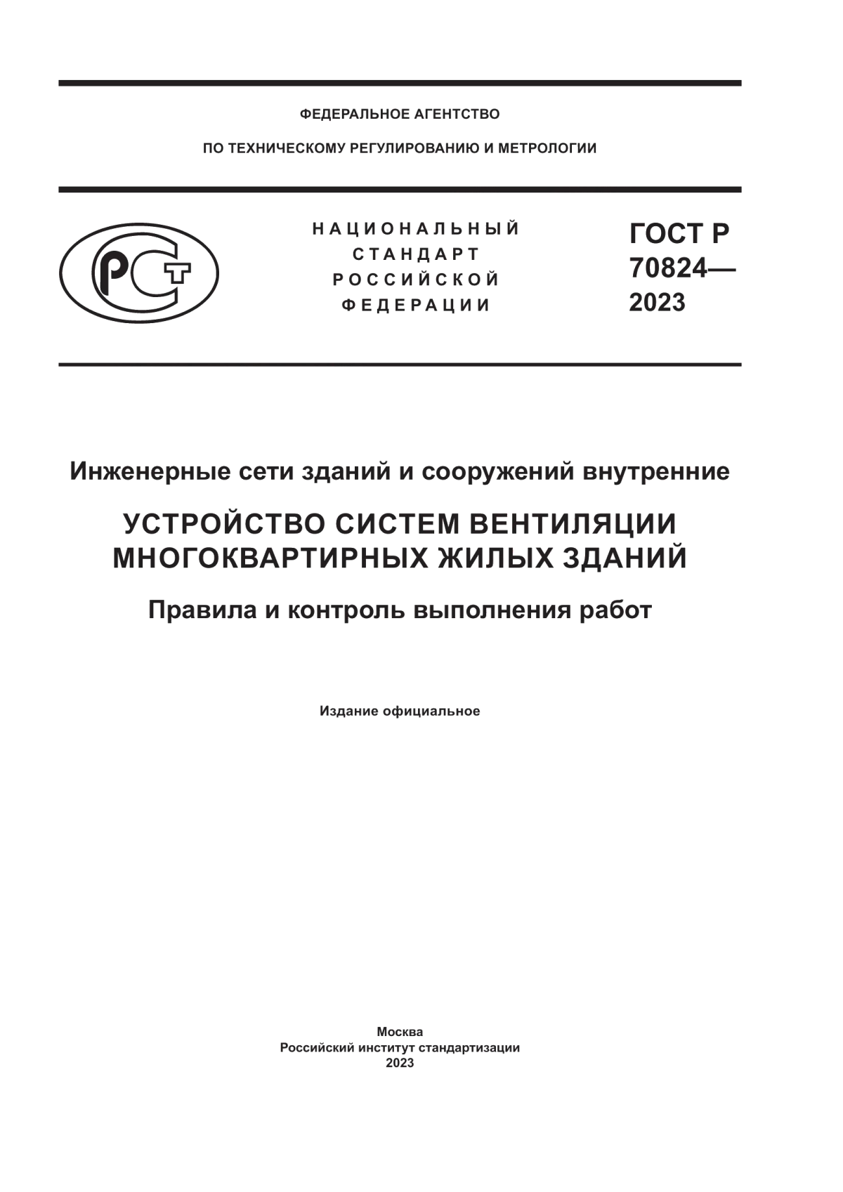 Обложка ГОСТ Р 70824-2023 Инженерные сети зданий и сооружений внутренние. Устройство систем вентиляции многоквартирных жилых зданий. Правила и контроль выполнения работ