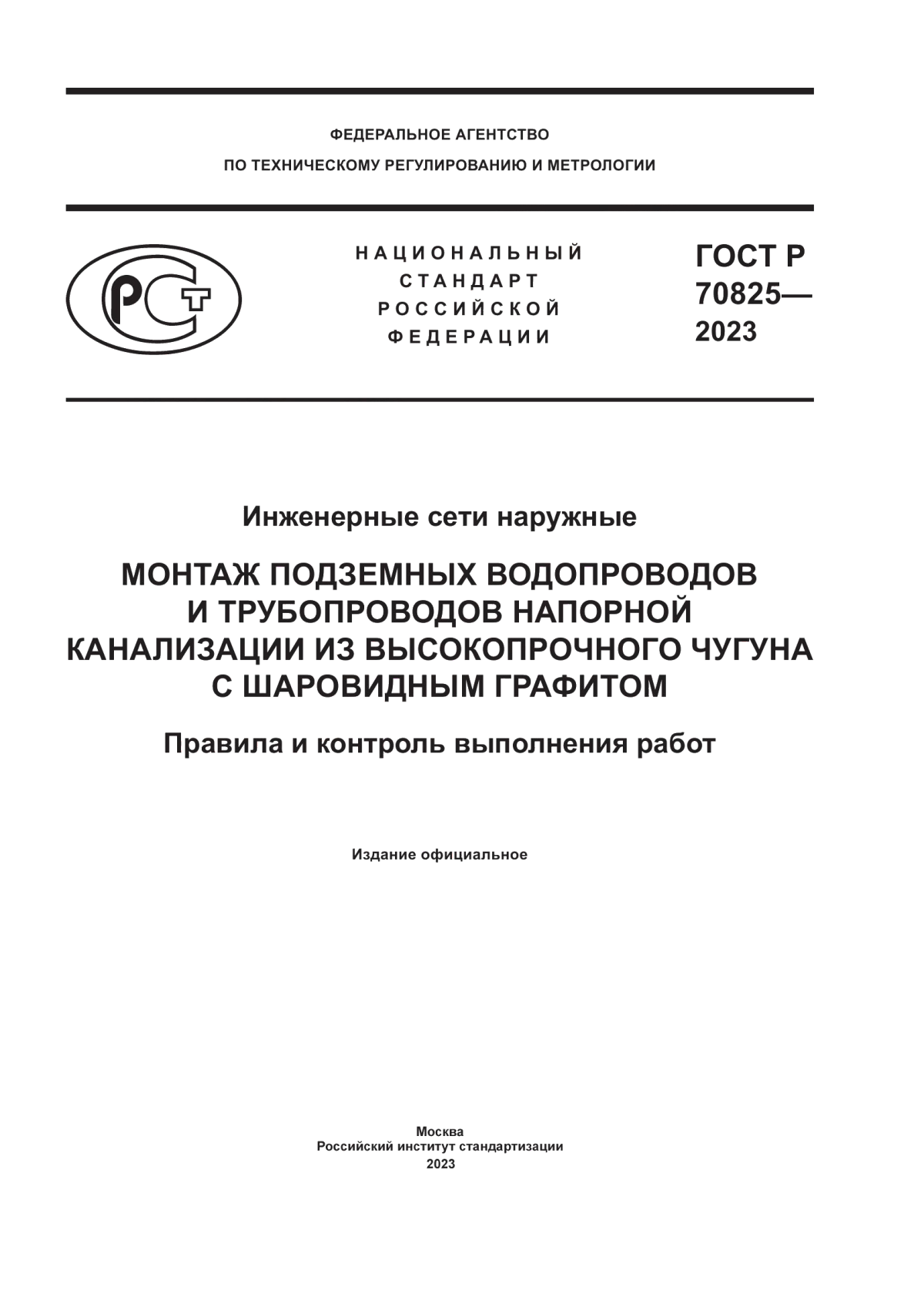 Обложка ГОСТ Р 70825-2023 Инженерные сети наружные. Монтаж подземных водопроводов и трубопроводов напорной канализации из высокопрочного чугуна с шаровидным графитом. Правила и контроль выполнения работ