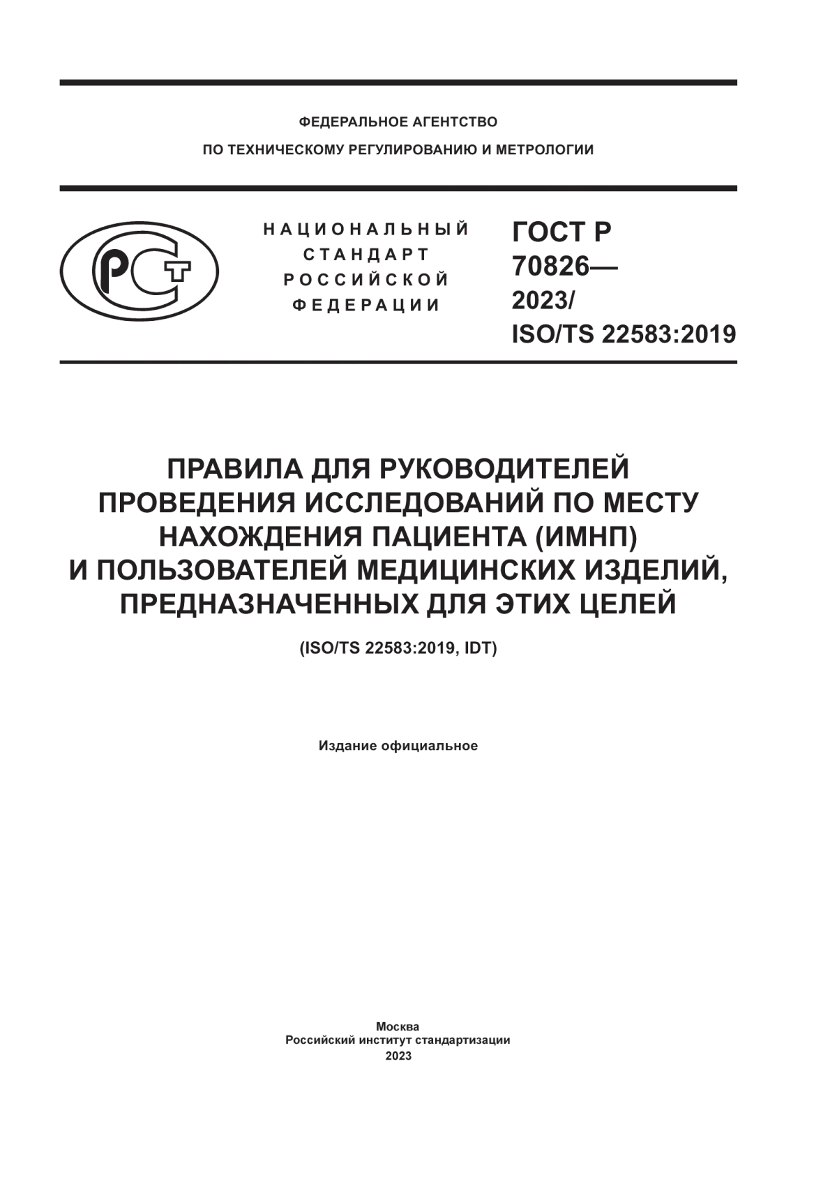 Обложка ГОСТ Р 70826-2023 Правила для руководителей проведения исследований по месту нахождения пациента (ИМНП) и пользователей медицинских изделий, предназначенных для этих целей