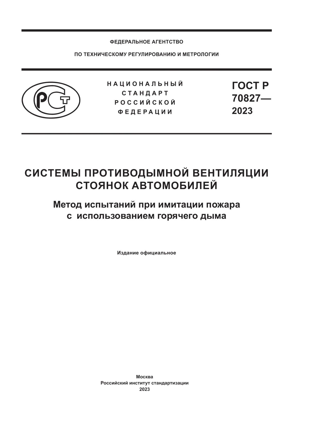 Обложка ГОСТ Р 70827-2023 Системы противодымной вентиляции стоянок автомобилей. Метод испытаний при имитации пожара с использованием горячего дыма