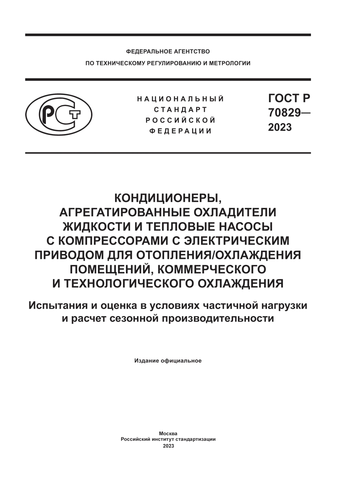 Обложка ГОСТ Р 70829-2023 Кондиционеры, агрегатированные охладители жидкости и тепловые насосы с компрессорами с электрическим приводом для отопления/охлаждения помещений, коммерческого и технологического охлаждения. Испытания и оценка в условиях частичной нагрузки и расчет сезонной производительности