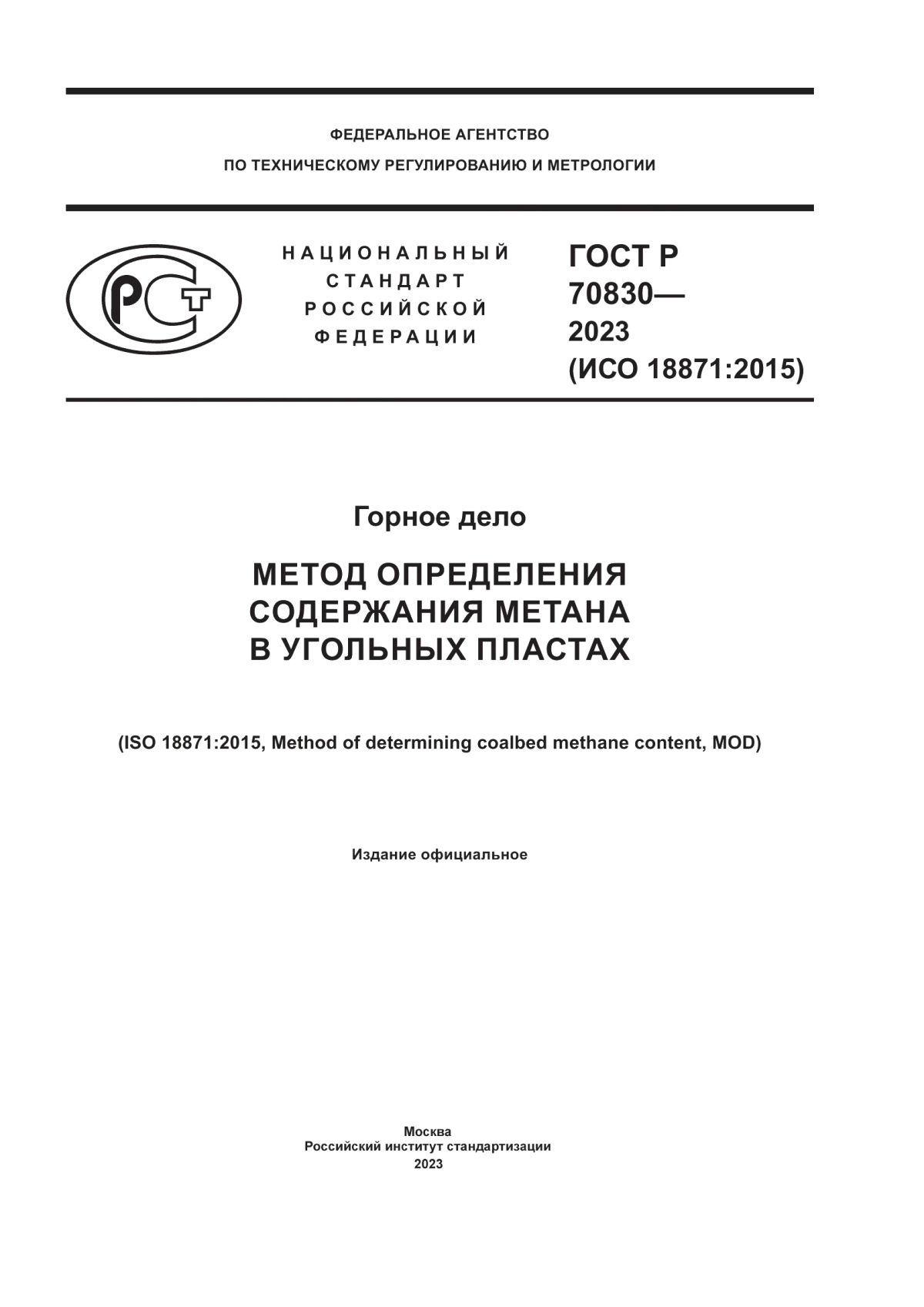 Обложка ГОСТ Р 70830-2023 Горное дело. Метод определения содержания метана в угольных пластах