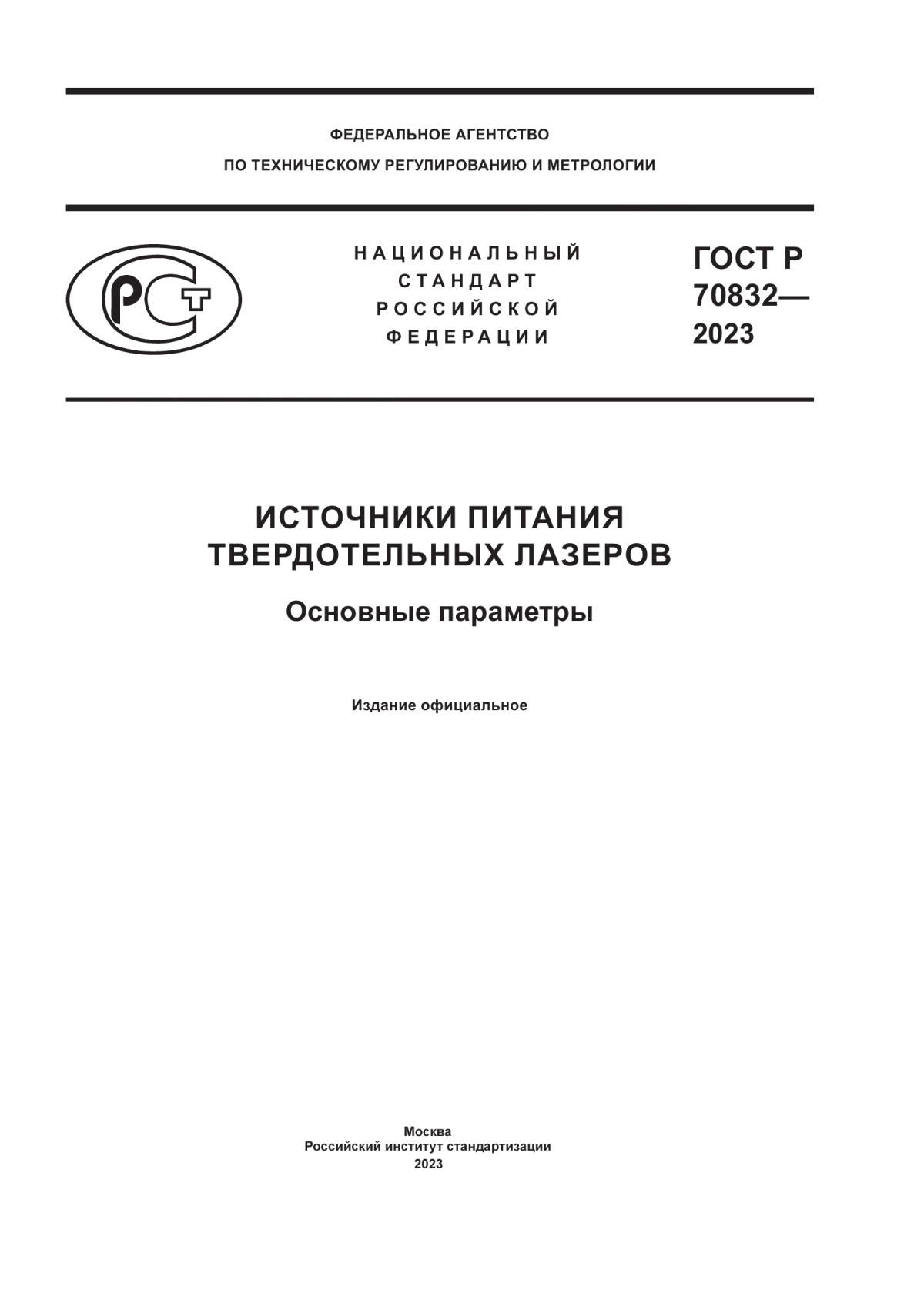 Обложка ГОСТ Р 70832-2023 Источники питания твердотельных лазеров. Основные параметры