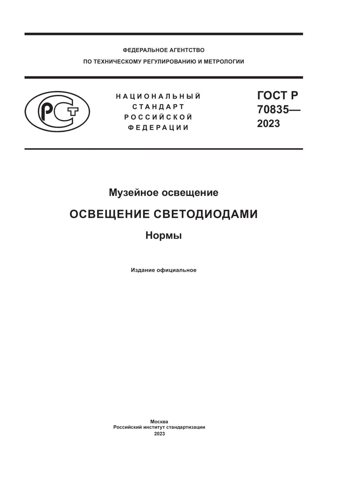 Обложка ГОСТ Р 70835-2023 Музейное освещение. Освещение светодиодами. Нормы