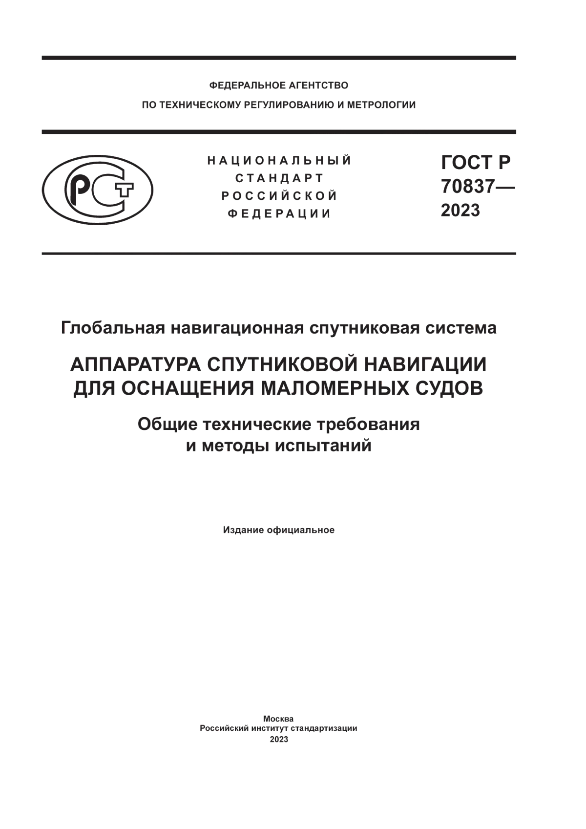 Обложка ГОСТ Р 70837-2023 Глобальная навигационная спутниковая система. Аппаратура спутниковой навигации для оснащения маломерных судов. Общие технические требования и методы испытаний