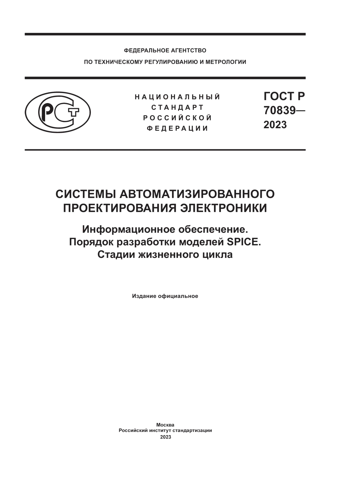 Обложка ГОСТ Р 70839-2023 Системы автоматизированного проектирования электроники. Информационное обеспечение. Порядок разработки моделей SPICE. Стадии жизненного цикла