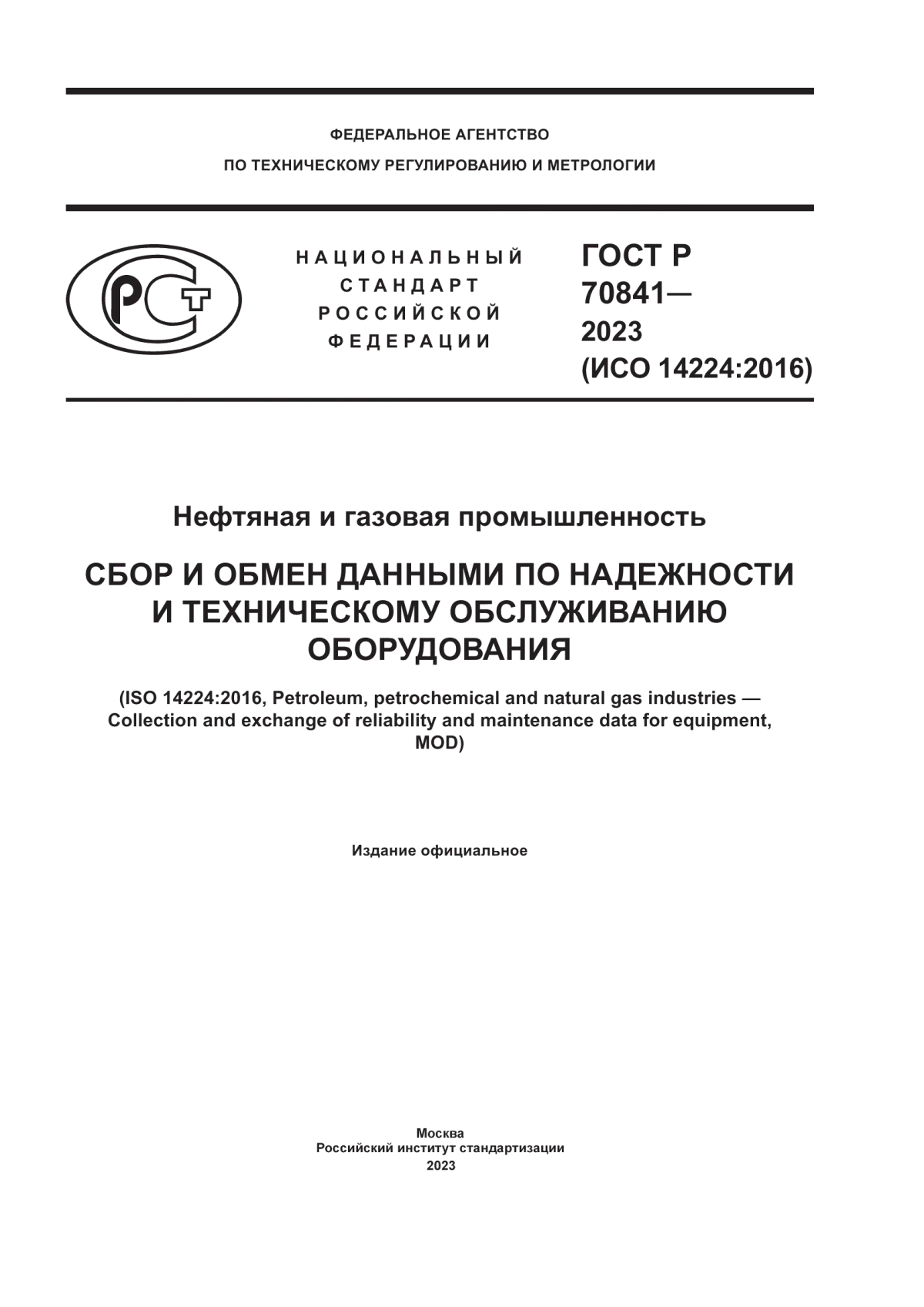 Обложка ГОСТ Р 70841-2023 Нефтяная и газовая промышленность. Сбор и обмен данными по надежности и техническому обслуживанию оборудования