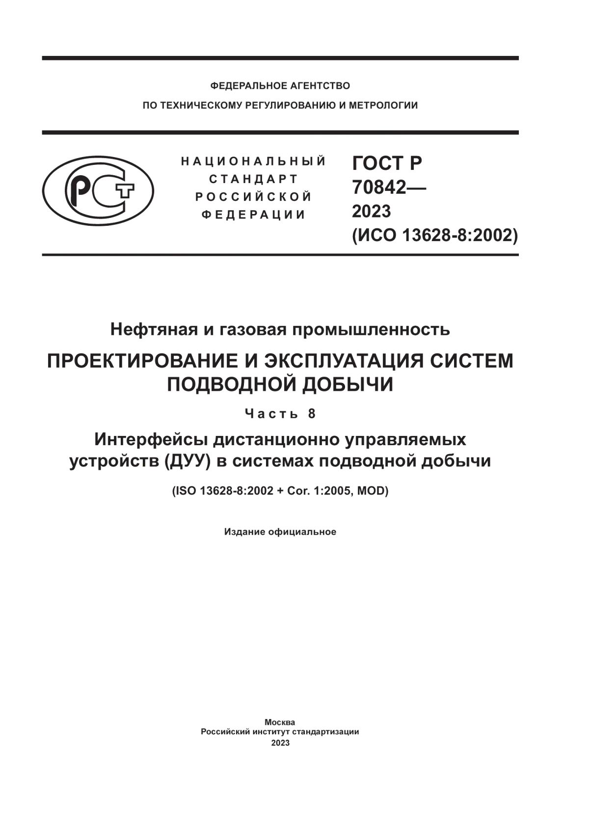 Обложка ГОСТ Р 70842-2023 Нефтяная и газовая промышленность. Проектирование и эксплуатация систем подводной добычи. Часть 8. Интерфейсы дистанционно управляемых устройств (ДУУ) в системах подводной добычи