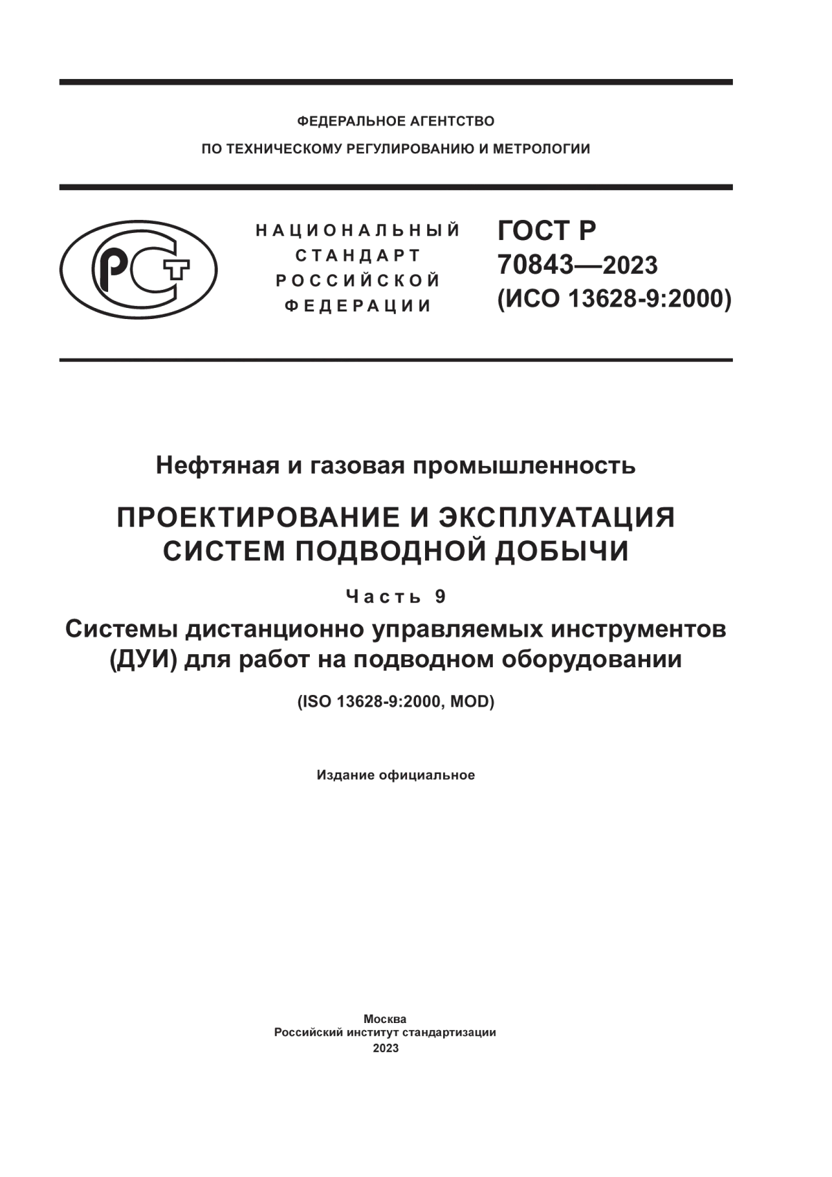 Обложка ГОСТ Р 70843-2023 Нефтяная и газовая промышленность. Проектирование и эксплуатация систем подводной добычи. Часть 9. Системы дистанционно управляемых инструментов (ДУИ) для работ на подводном оборудовании