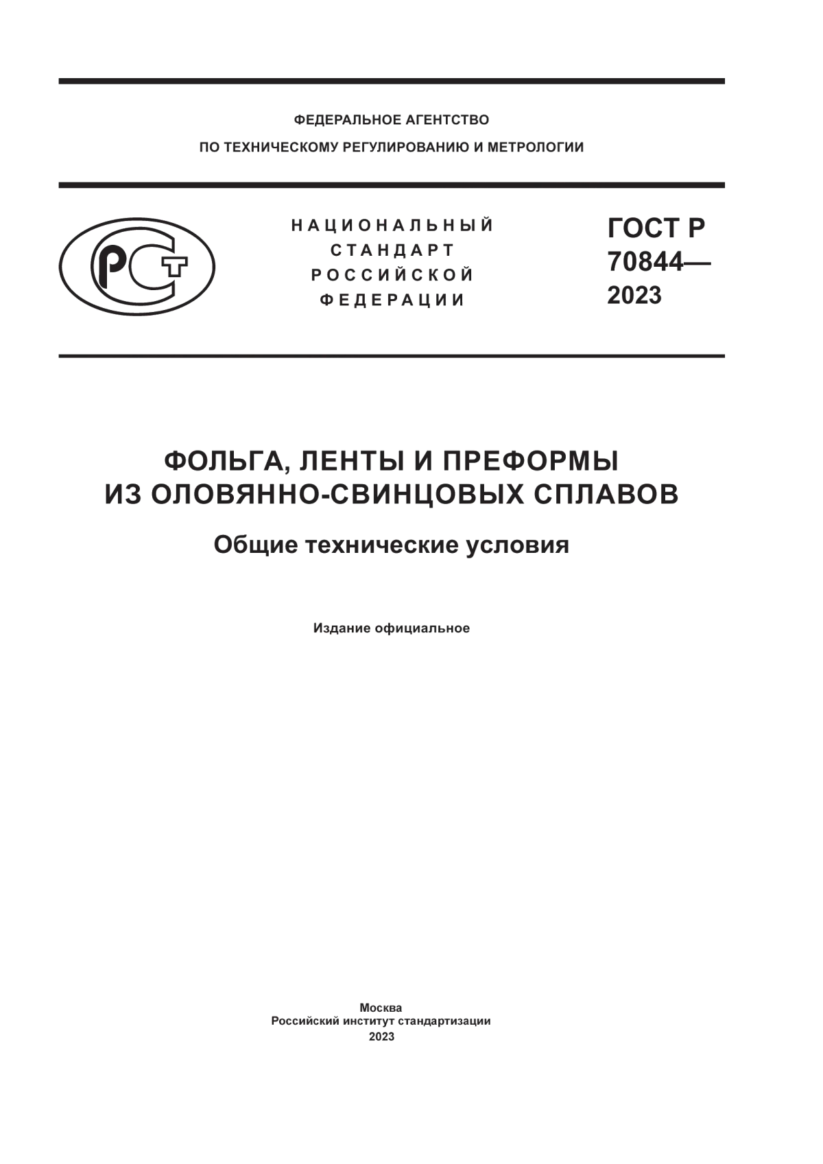 Обложка ГОСТ Р 70844-2023 Фольга, ленты и преформы из оловянно-свинцовых сплавов. Общие технические условия