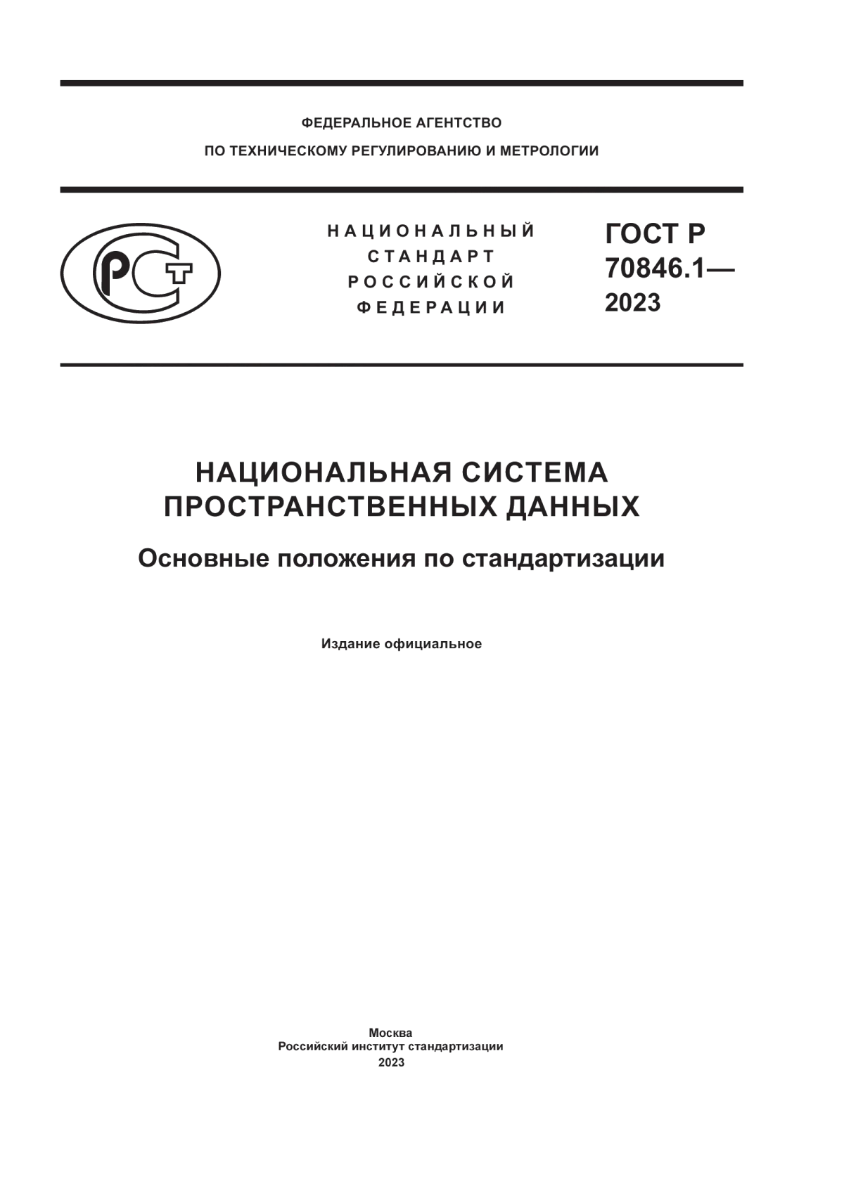 Обложка ГОСТ Р 70846.1-2023 Национальная система пространственных данных. Основные положения по стандартизации