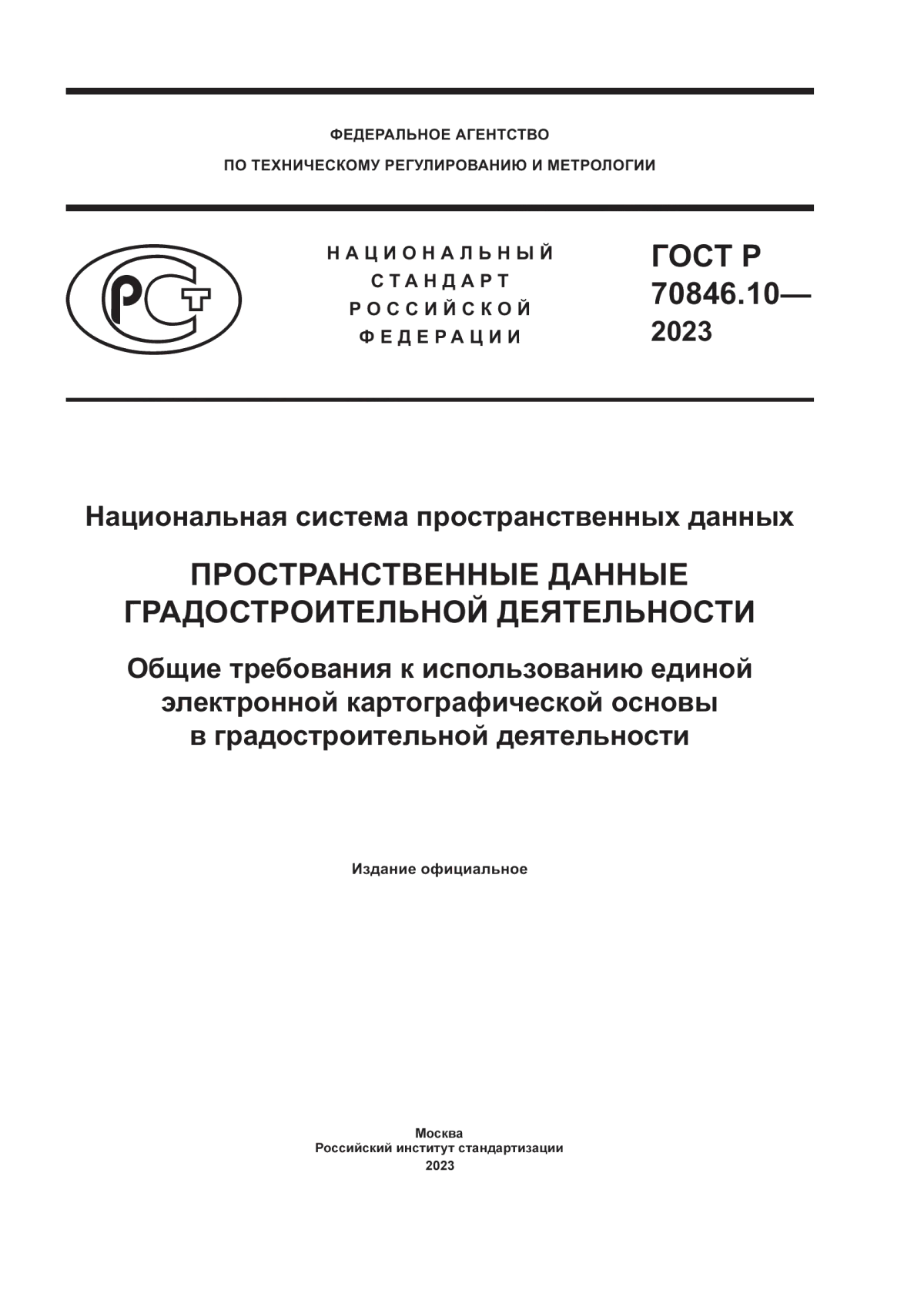 Обложка ГОСТ Р 70846.10-2023 Национальная система пространственных данных. Пространственные данные градостроительной деятельности. Общие требования к использованию единой электронной картографической основы в градостроительной деятельности