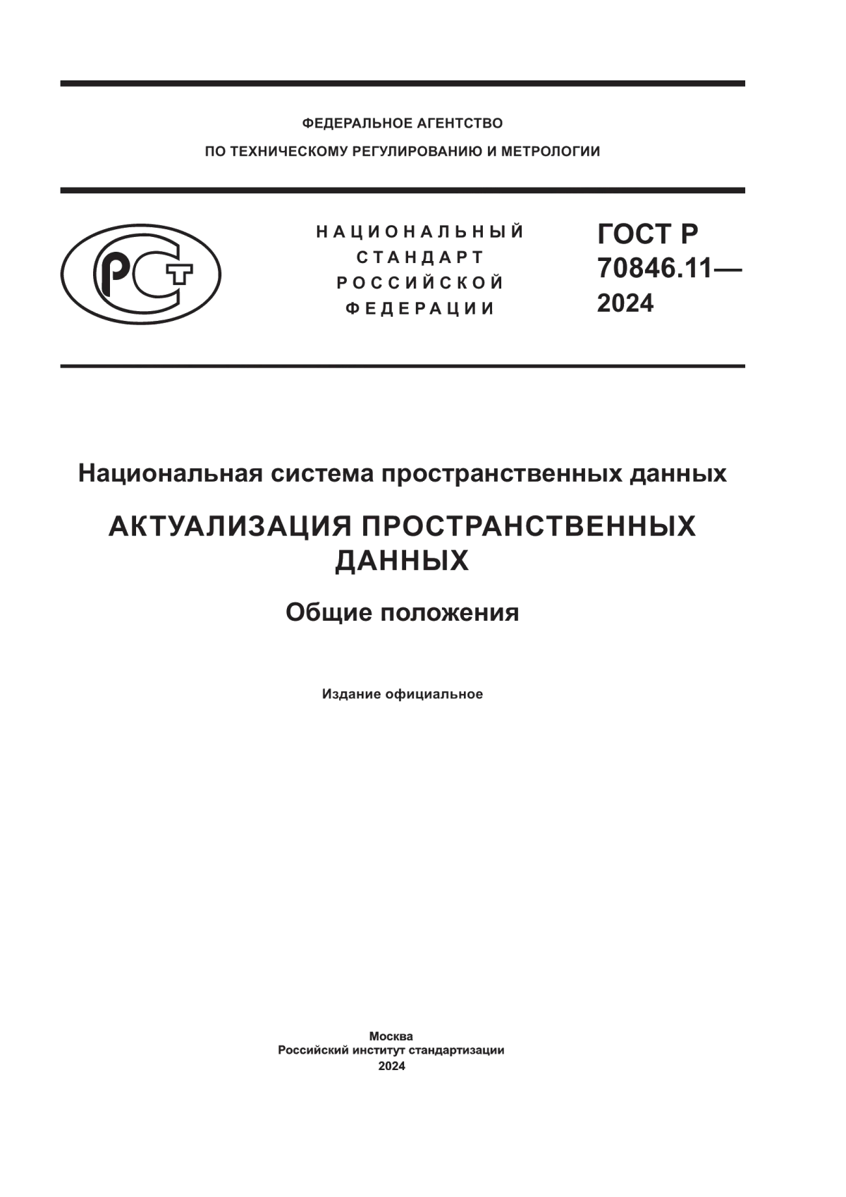 Обложка ГОСТ Р 70846.11-2024 Национальная система пространственных данных. Актуализация пространственных данных. Общие положения