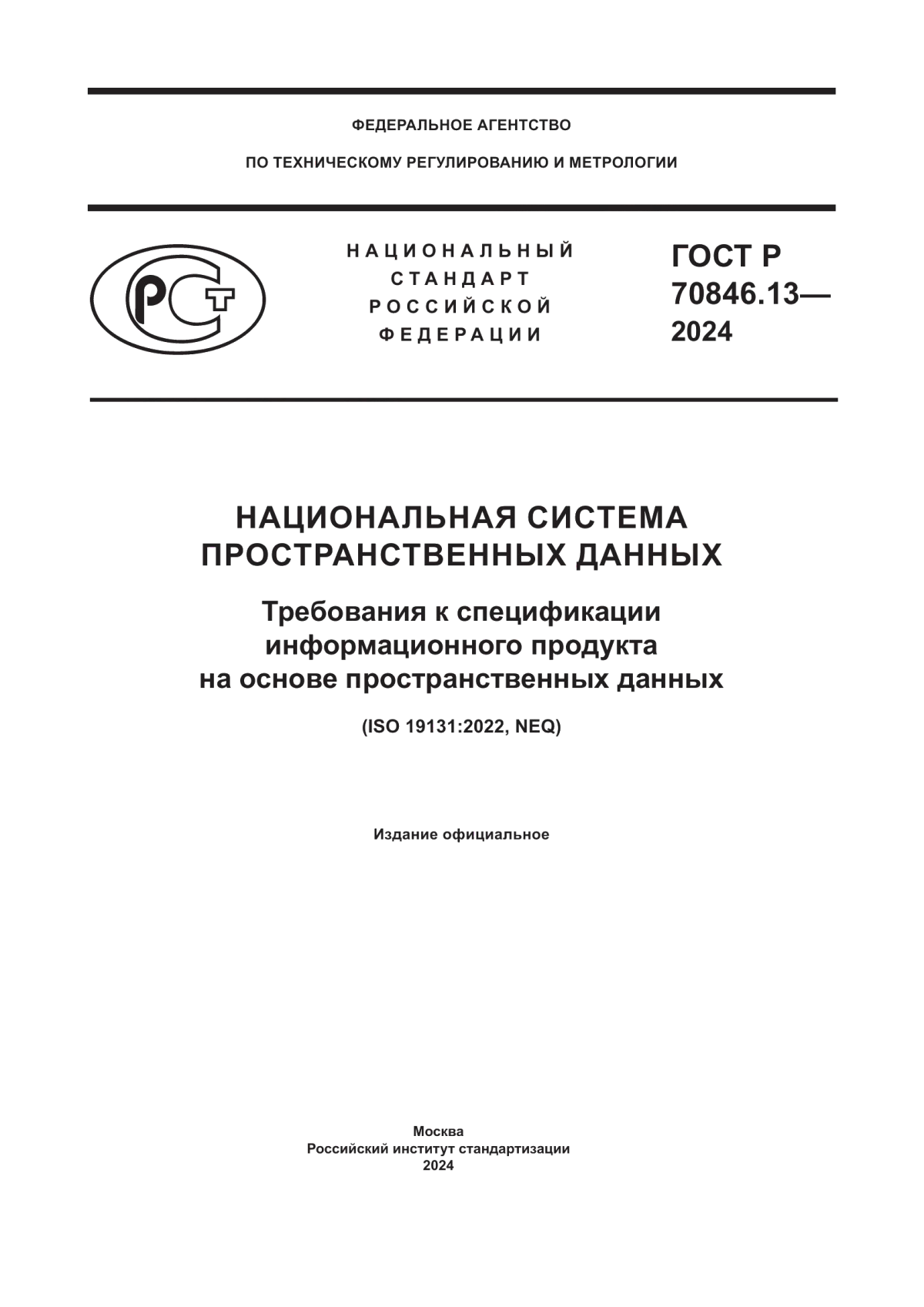 Обложка ГОСТ Р 70846.13-2024 Национальная система пространственных данных. Требования к спецификации информационного продукта на основе пространственных данных