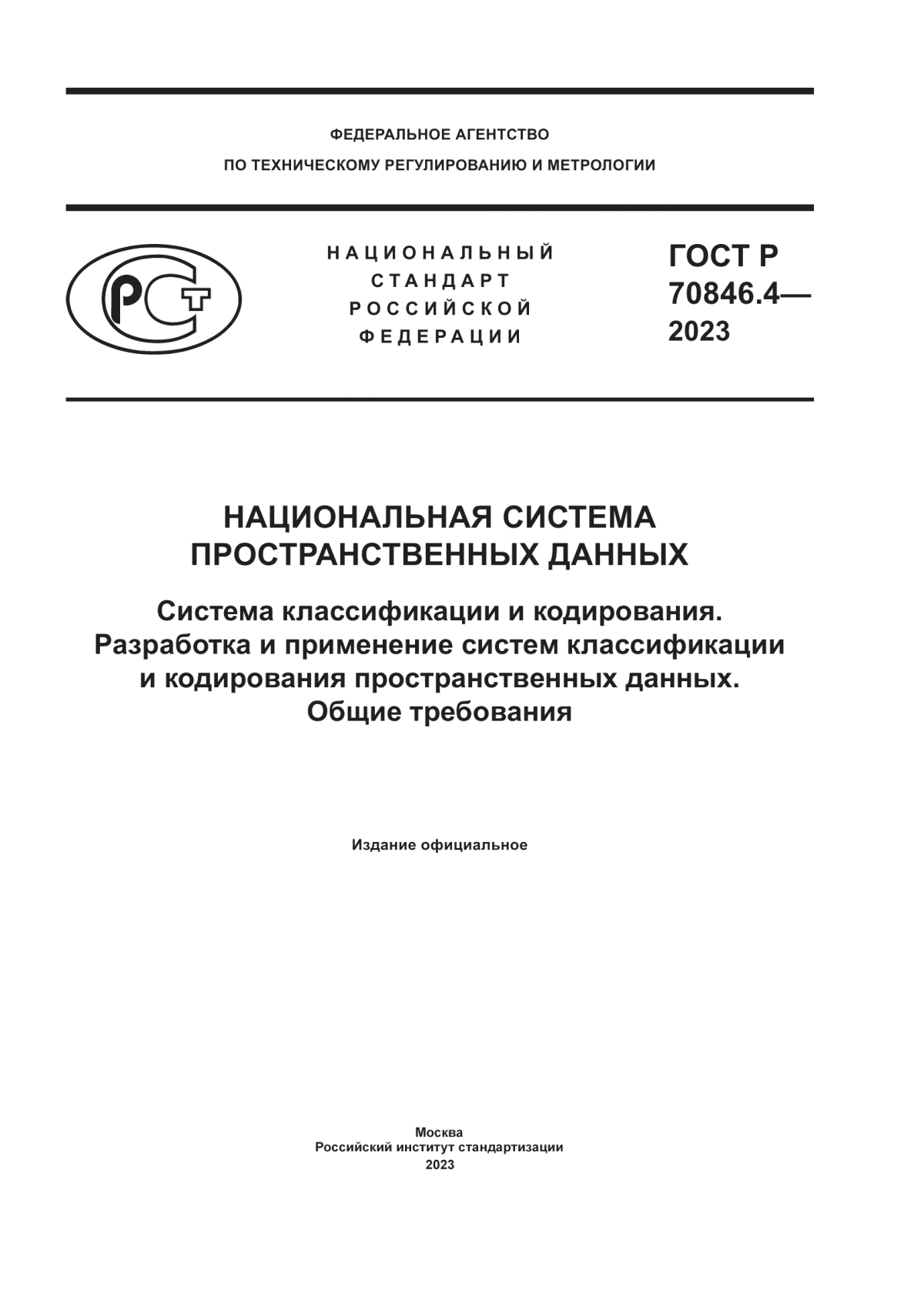 Обложка ГОСТ Р 70846.4-2023 Национальная система пространственных данных. Система классификации и кодирования. Разработка и применение систем классификации и кодирования пространственных данных. Общие требования