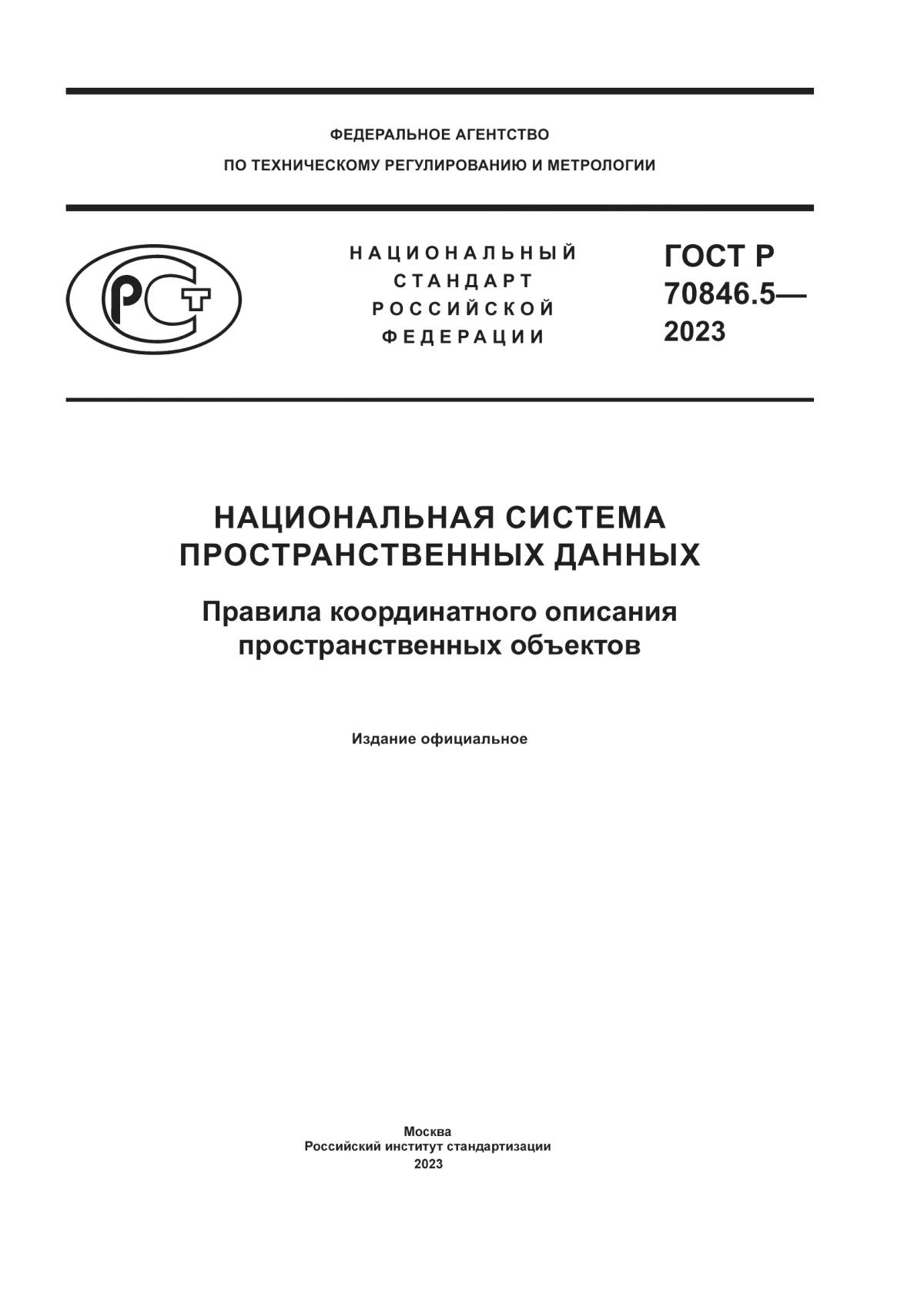 Обложка ГОСТ Р 70846.5-2023 Национальная система пространственных данных. Правила координатного описания пространственных объектов