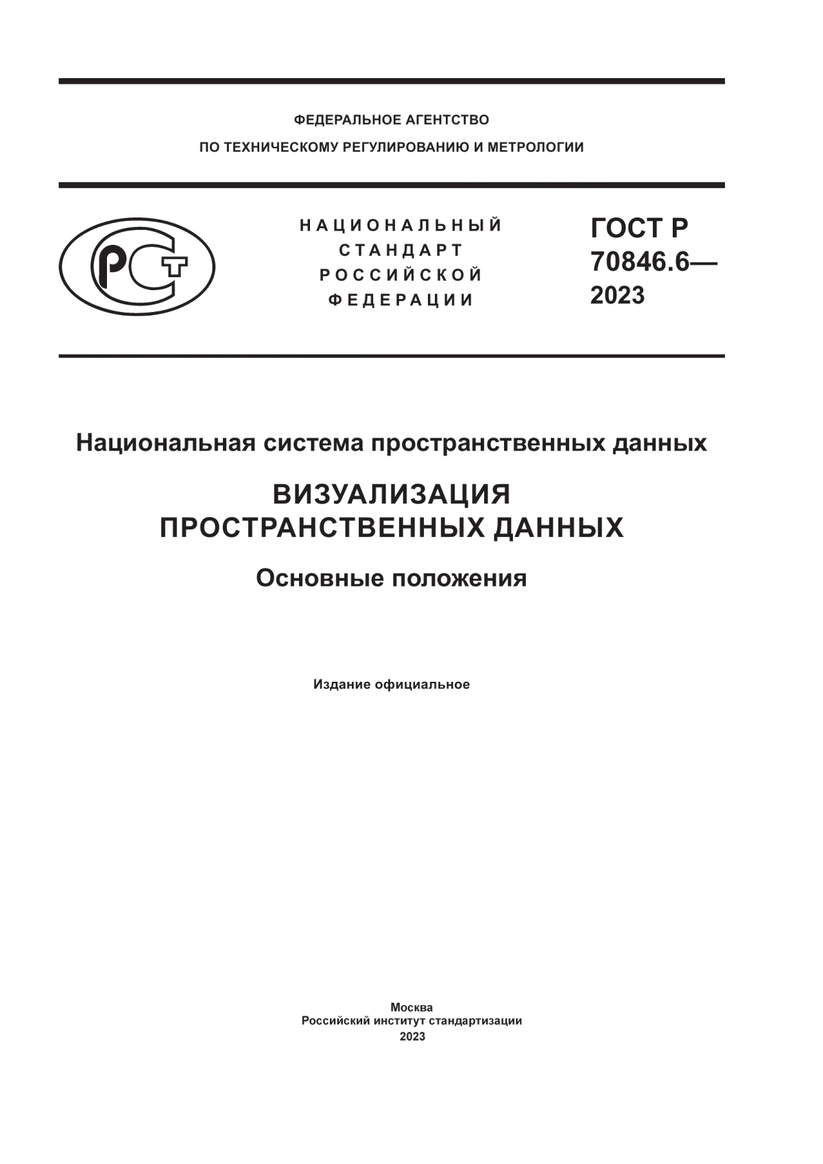 Обложка ГОСТ Р 70846.6-2023 Национальная система пространственных данных. Визуализация пространственных данных. Основные положения