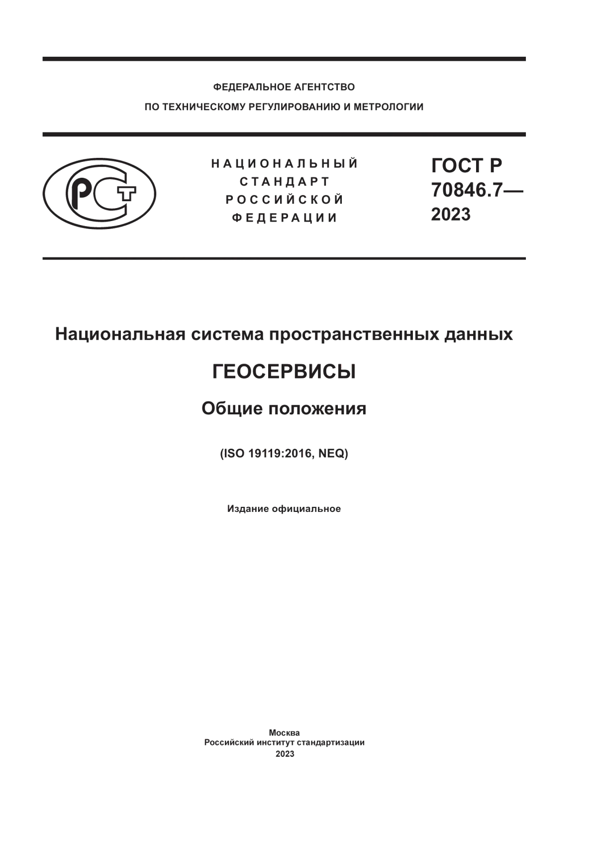 Обложка ГОСТ Р 70846.7-2023 Национальная система пространственных данных. Геосервисы. Общие положения