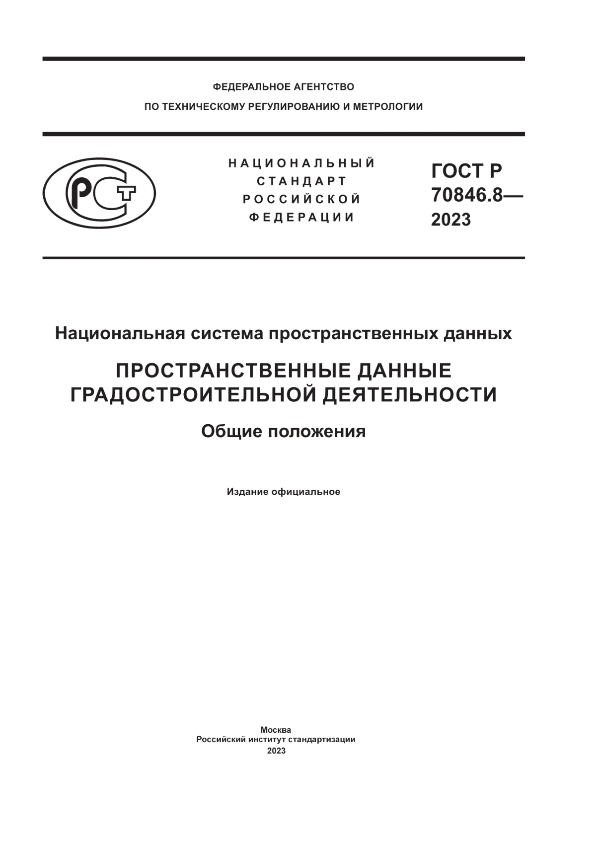 Обложка ГОСТ Р 70846.8-2023 Национальная система пространственных данных. Пространственные данные градостроительной деятельности. Общие положения