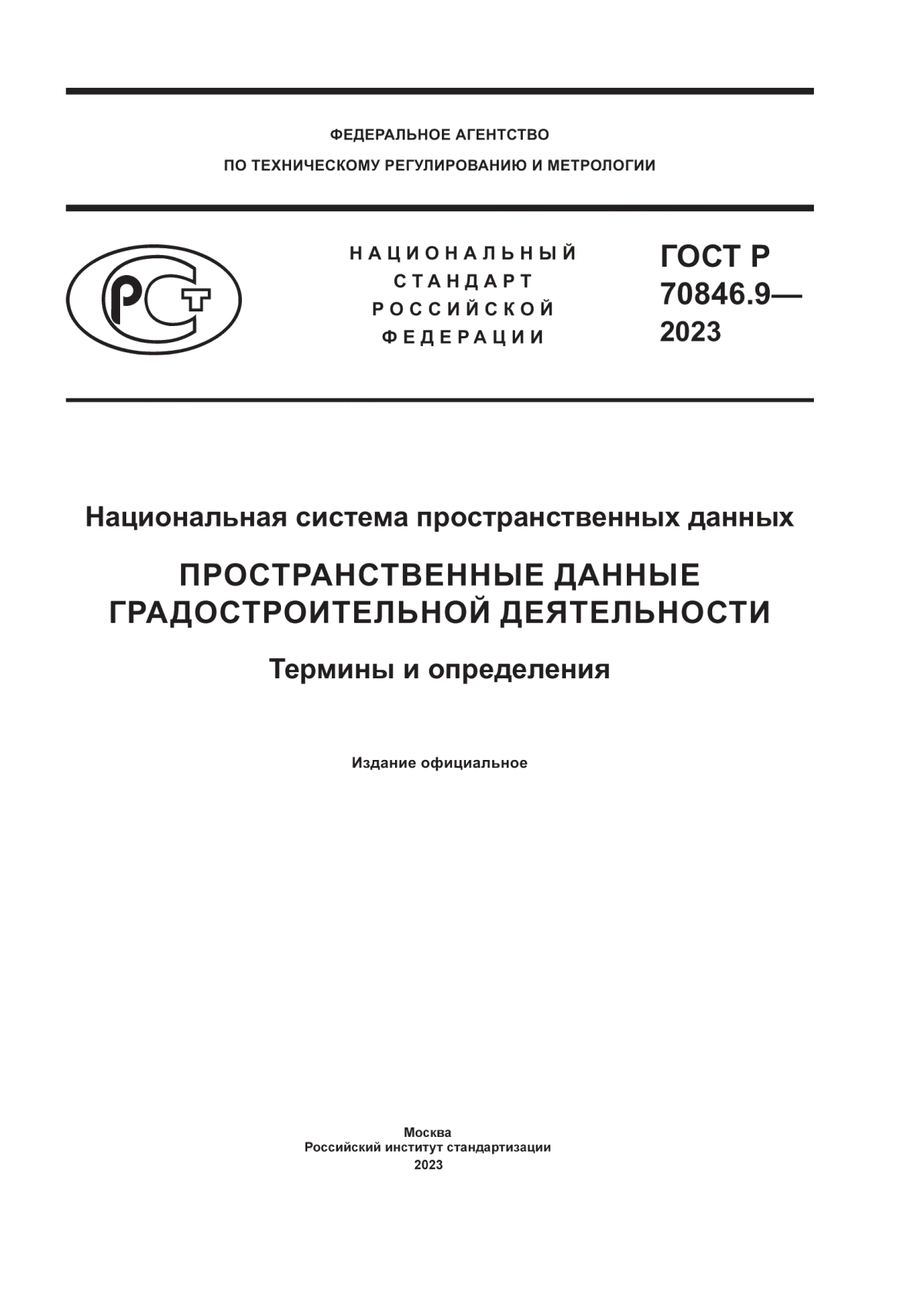 Обложка ГОСТ Р 70846.9-2023 Национальная система пространственных данных. Пространственные данные градостроительной деятельности. Термины и определения