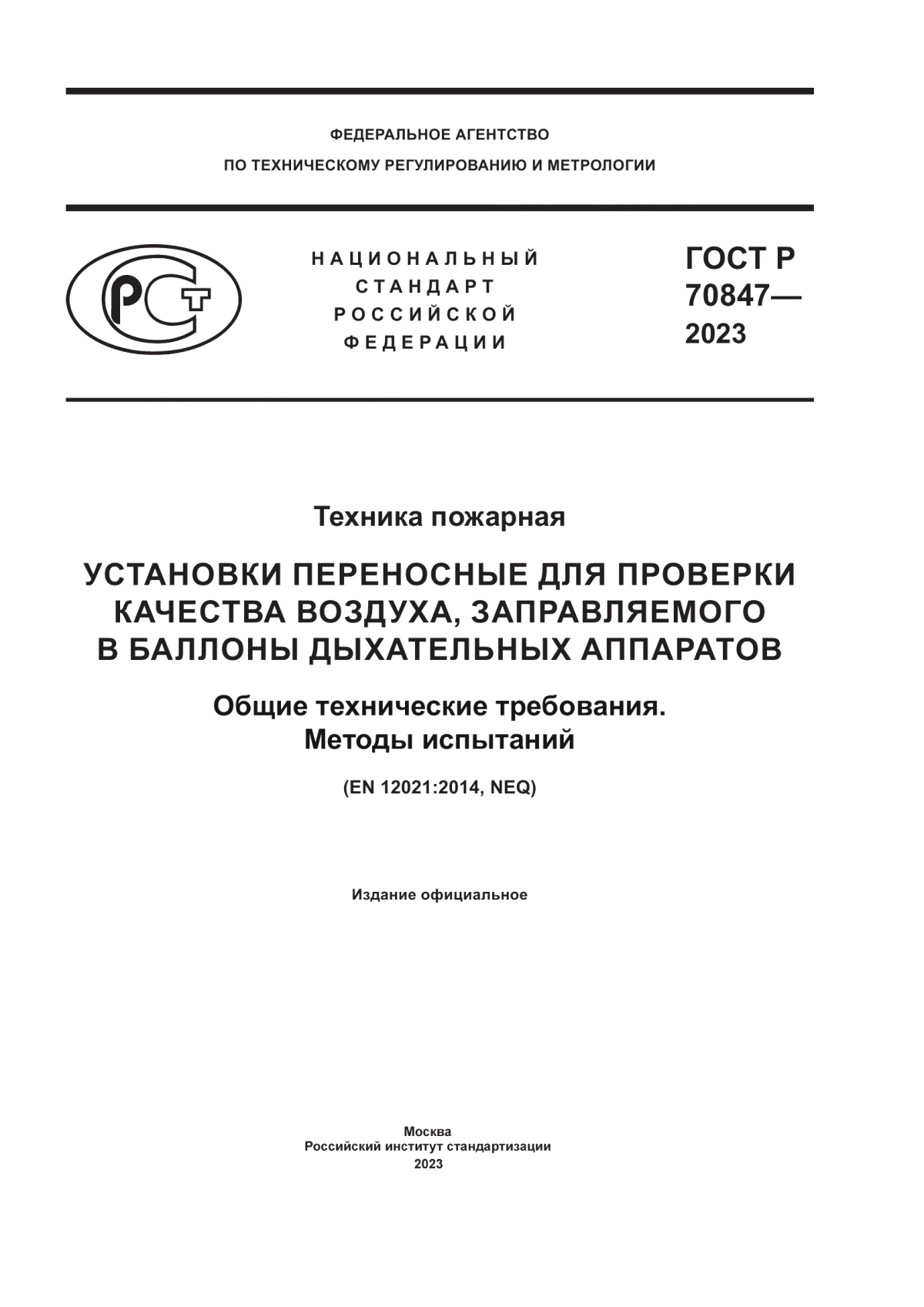 Обложка ГОСТ Р 70847-2023 Техника пожарная. Установки переносные для проверки качества воздуха, заправляемого в баллоны дыхательных аппаратов. Общие технические требования. Методы испытаний