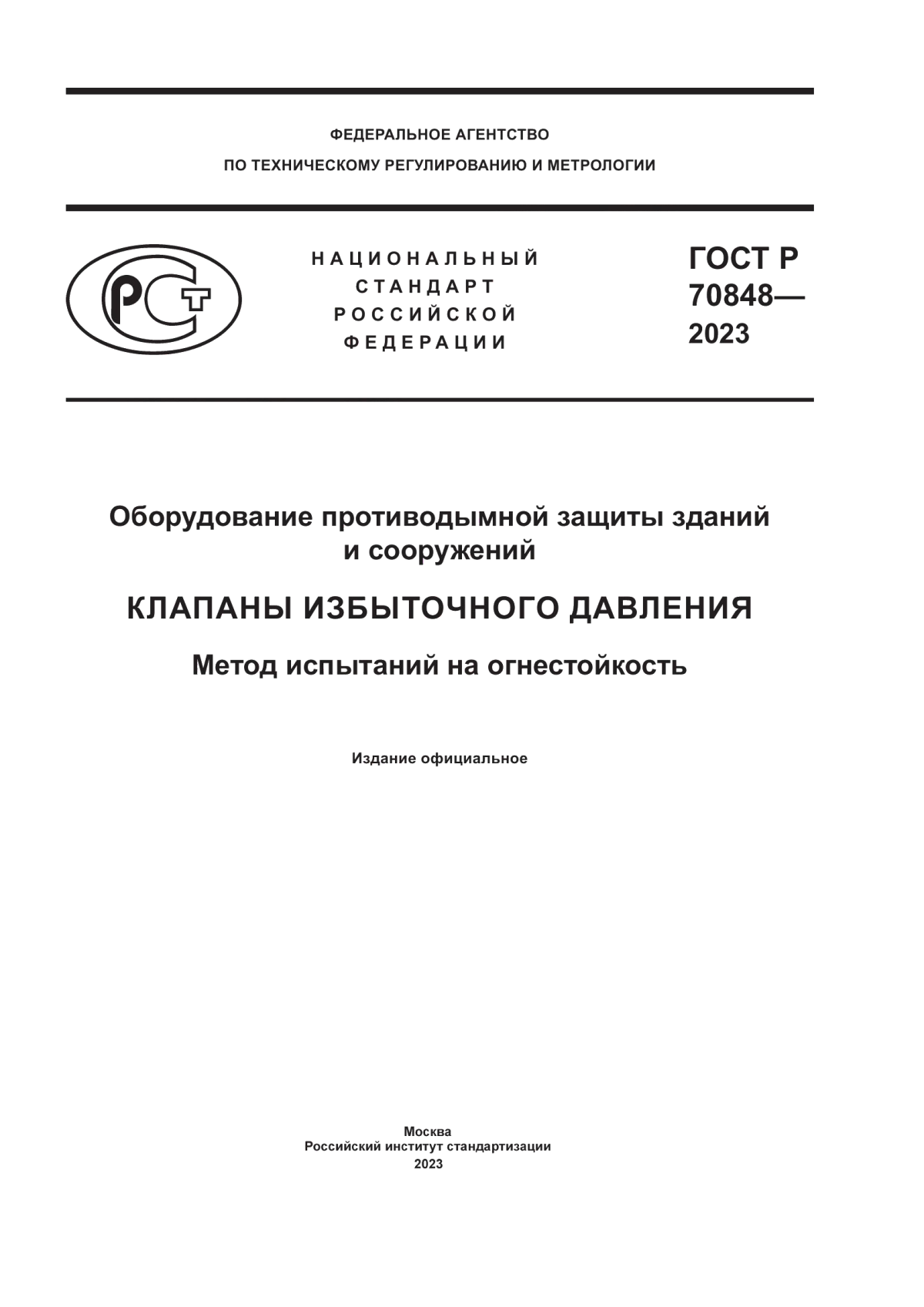 Обложка ГОСТ Р 70848-2023 Оборудование противодымной защиты зданий и сооружений. Клапаны избыточного давления. Метод испытаний на огнестойкость