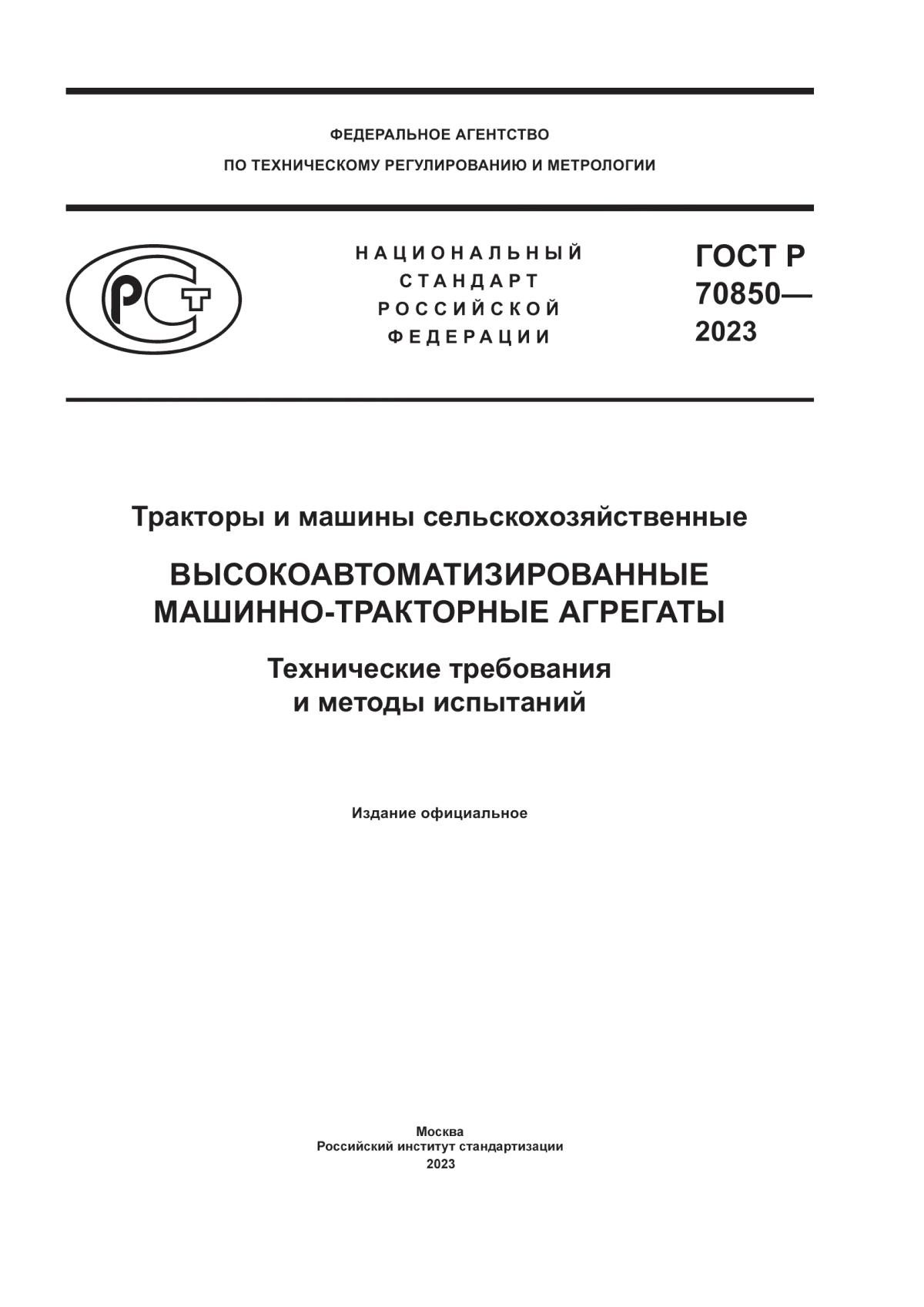 Обложка ГОСТ Р 70850-2023 Тракторы и машины сельскохозяйственные. Высокоавтоматизированные машинно-тракторные агрегаты. Технические требования и методы испытаний