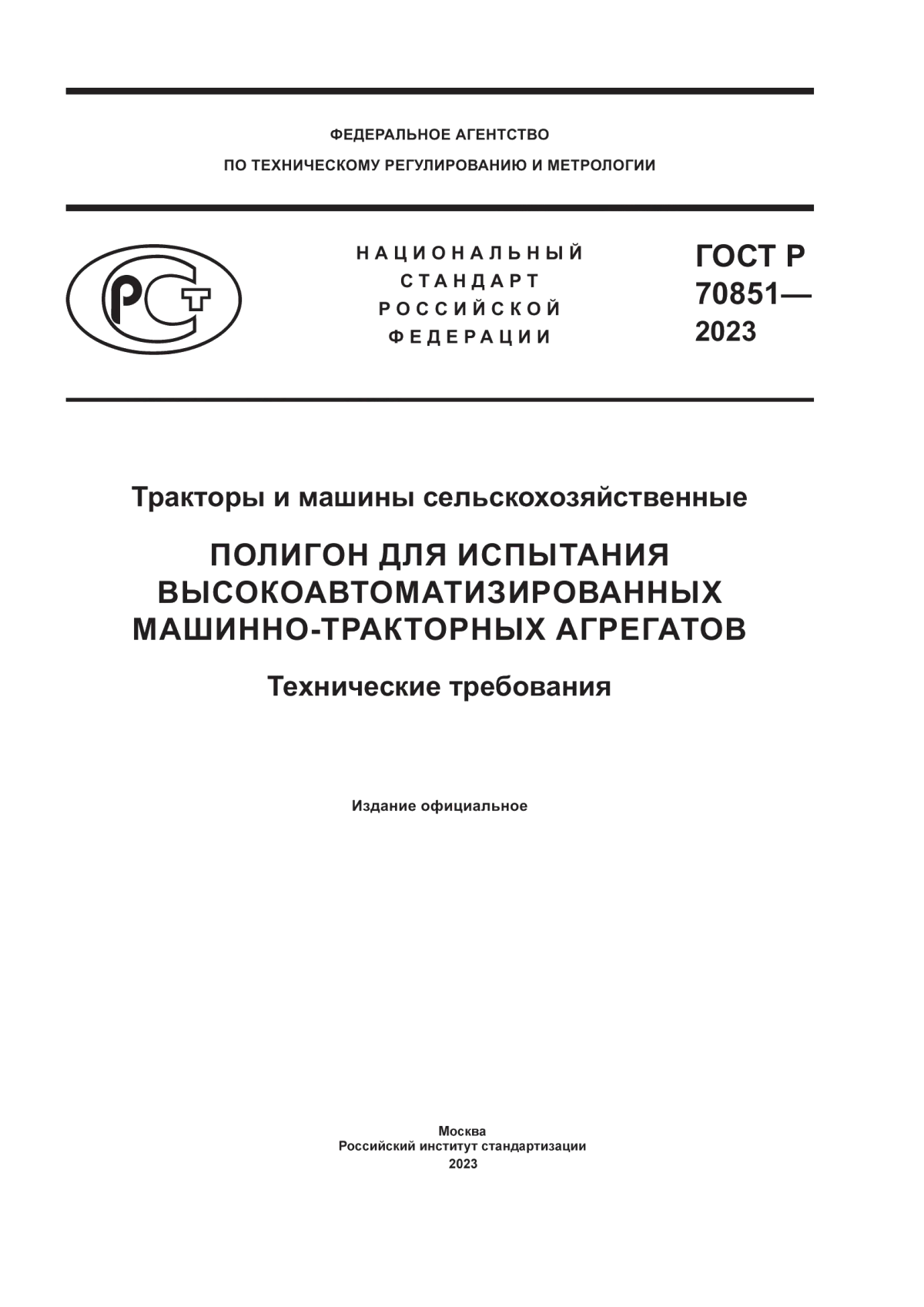 Обложка ГОСТ Р 70851-2023 Тракторы и машины сельскохозяйственные. Полигон для испытания высокоавтоматизированных машинно-тракторных агрегатов. Технические требования