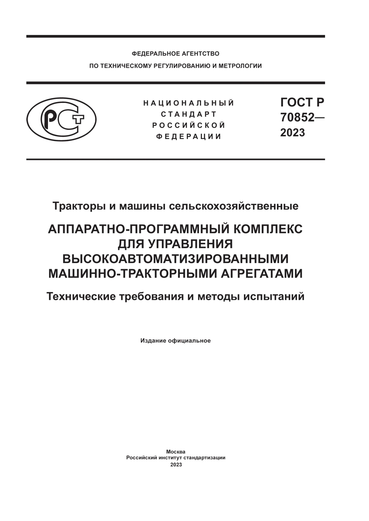 Обложка ГОСТ Р 70852-2023 Тракторы и машины сельскохозяйственные. Аппаратно-программный комплекс для управления высокоавтоматизированными машинно-тракторными агрегатами. Технические требования и методы испытаний