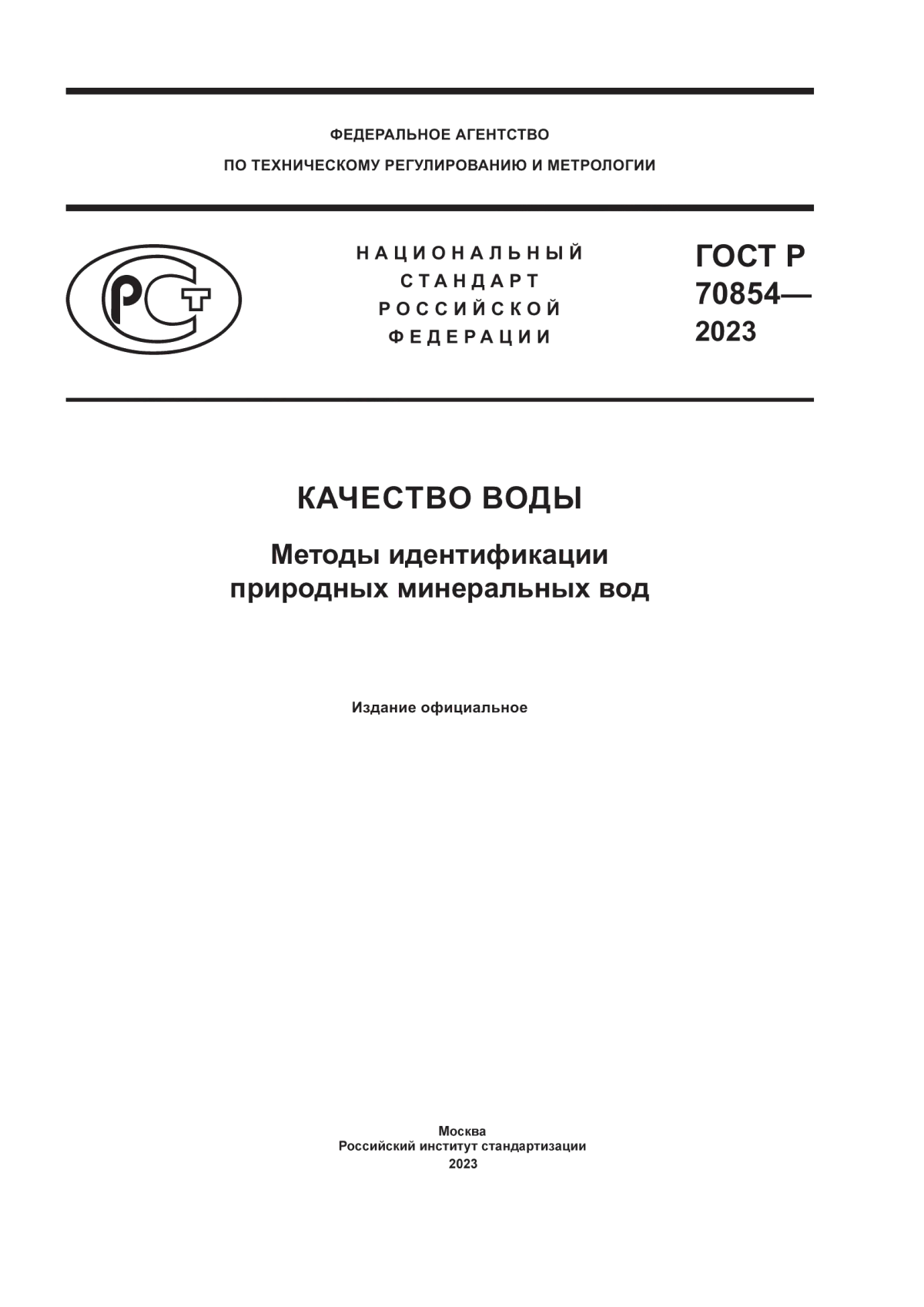 Обложка ГОСТ Р 70854-2023 Качество воды. Методы идентификации природных минеральных вод