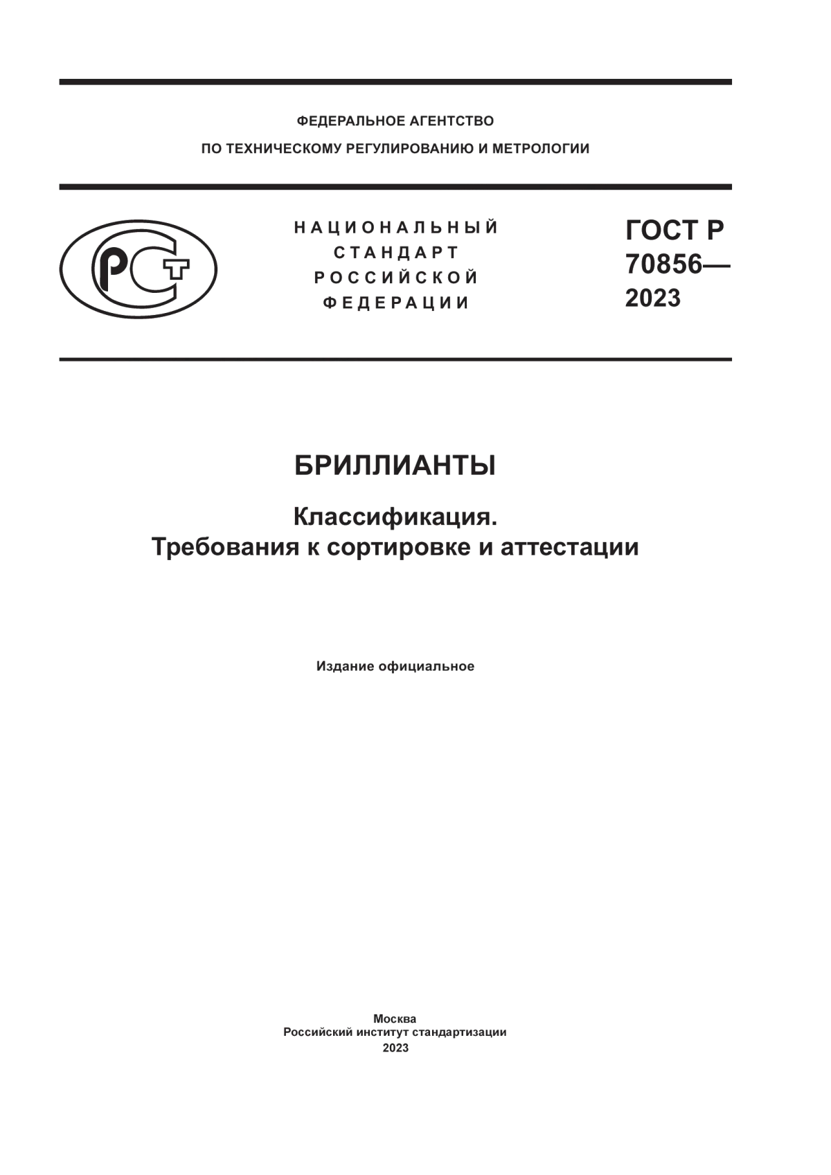 Обложка ГОСТ Р 70856-2023 Бриллианты. Классификация. Требования к сортировке и аттестации